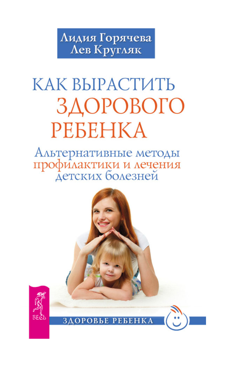 Обложка книги «Как вырастить здорового ребенка. Альтернативные методы профилактики и лечения детских болезней»