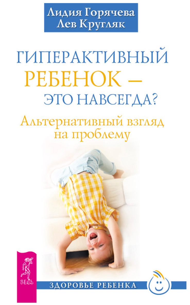 Обложка книги «Гиперактивный ребенок – это навсегда? Альтернативный взгляд на проблему»