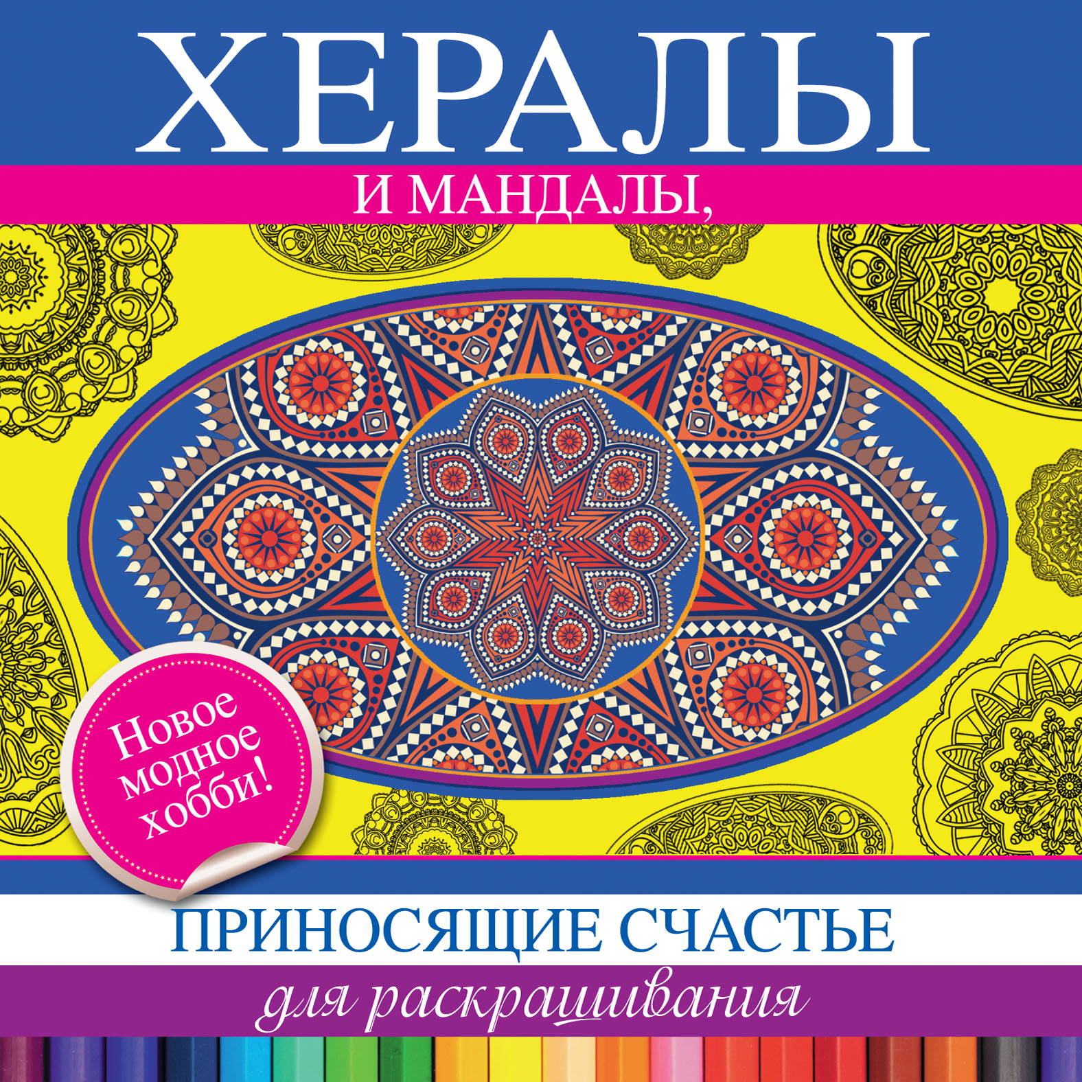 Обложка книги «Хералы и мандалы, приносящие счастье, для раскрашивания»