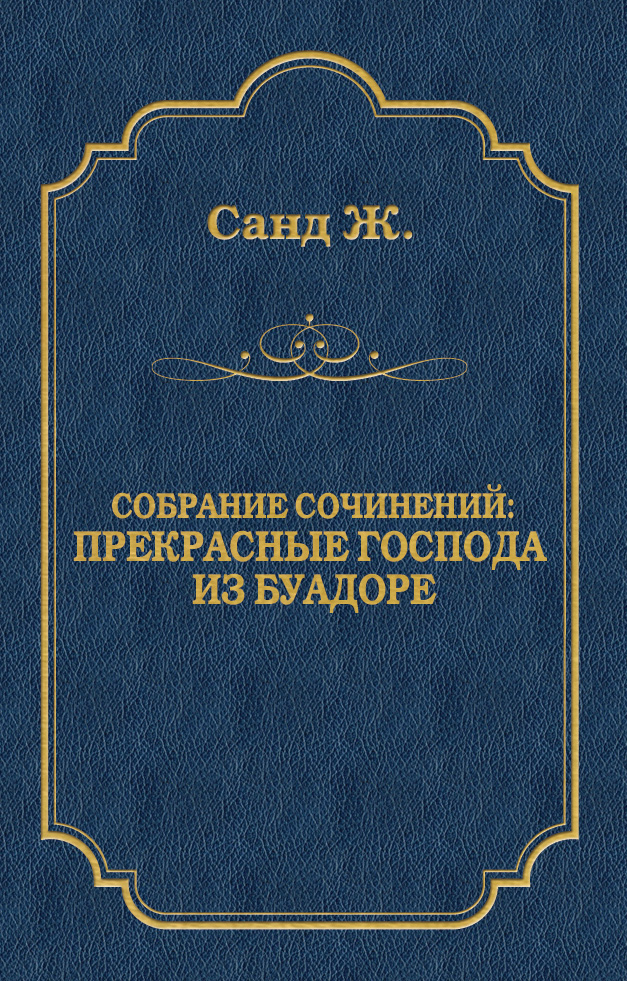 Обложка книги «Прекрасные господа из Буа-Доре»