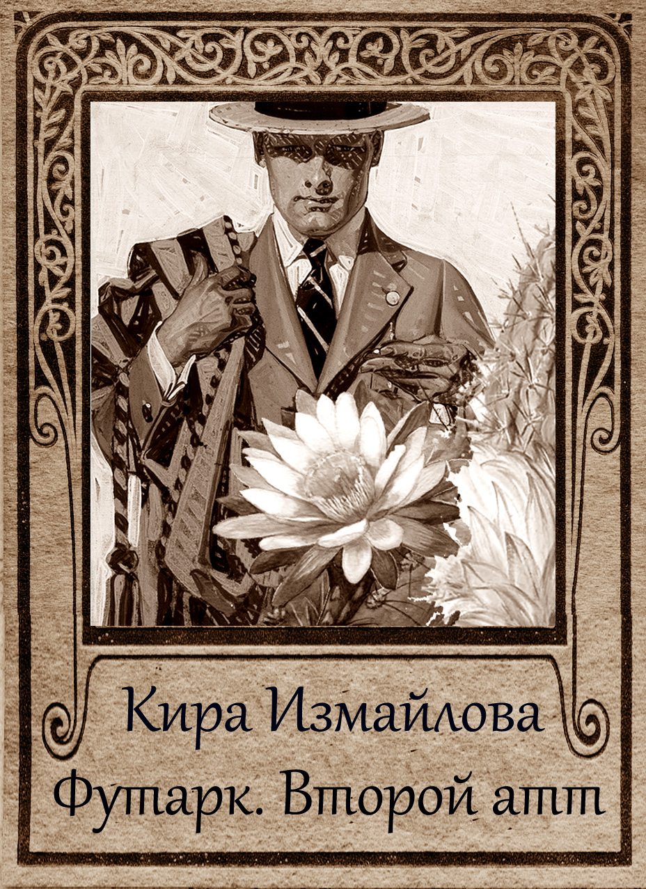 Обложка книги «Футарк. Второй атт»