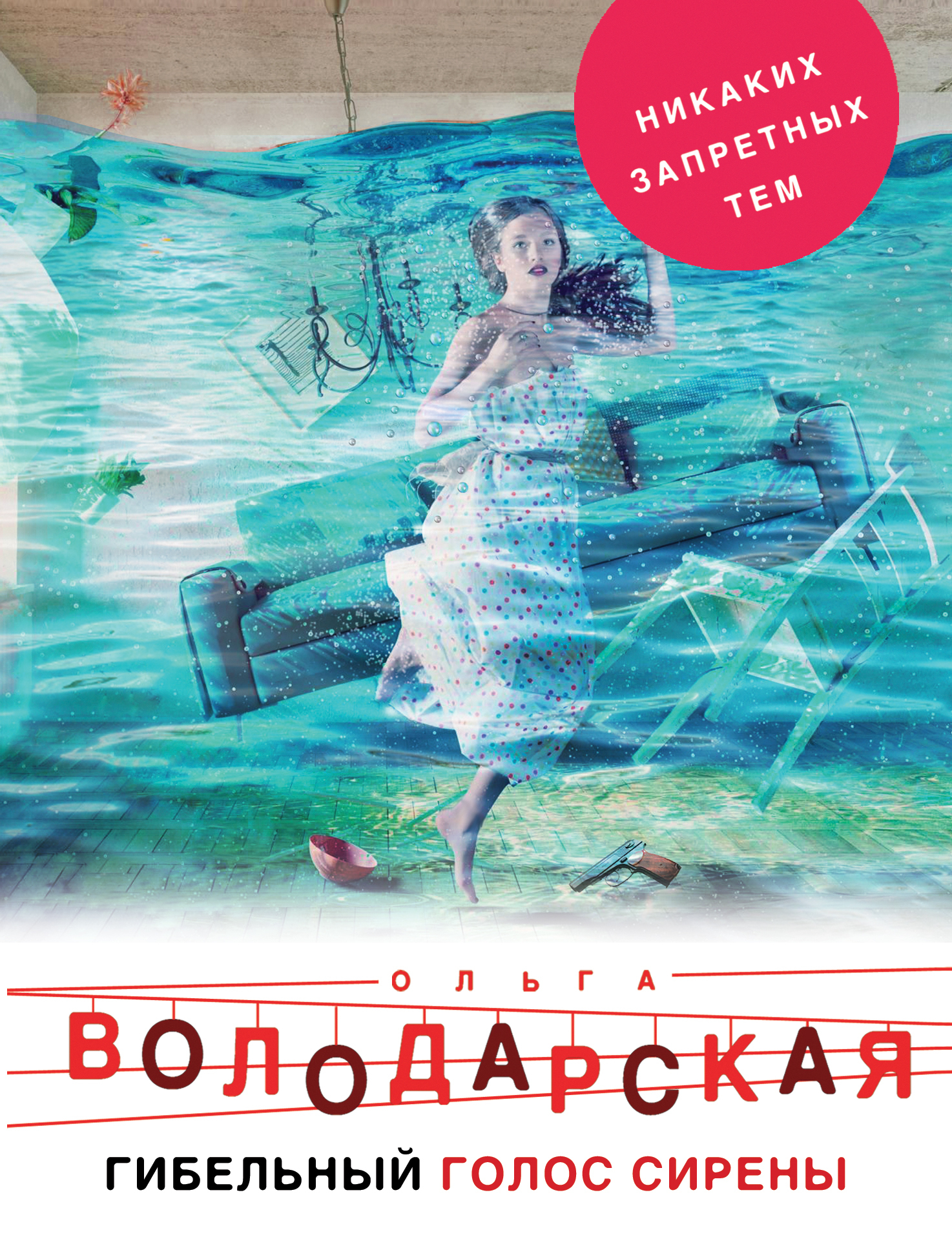Обложка книги «Гибельный голос сирены»