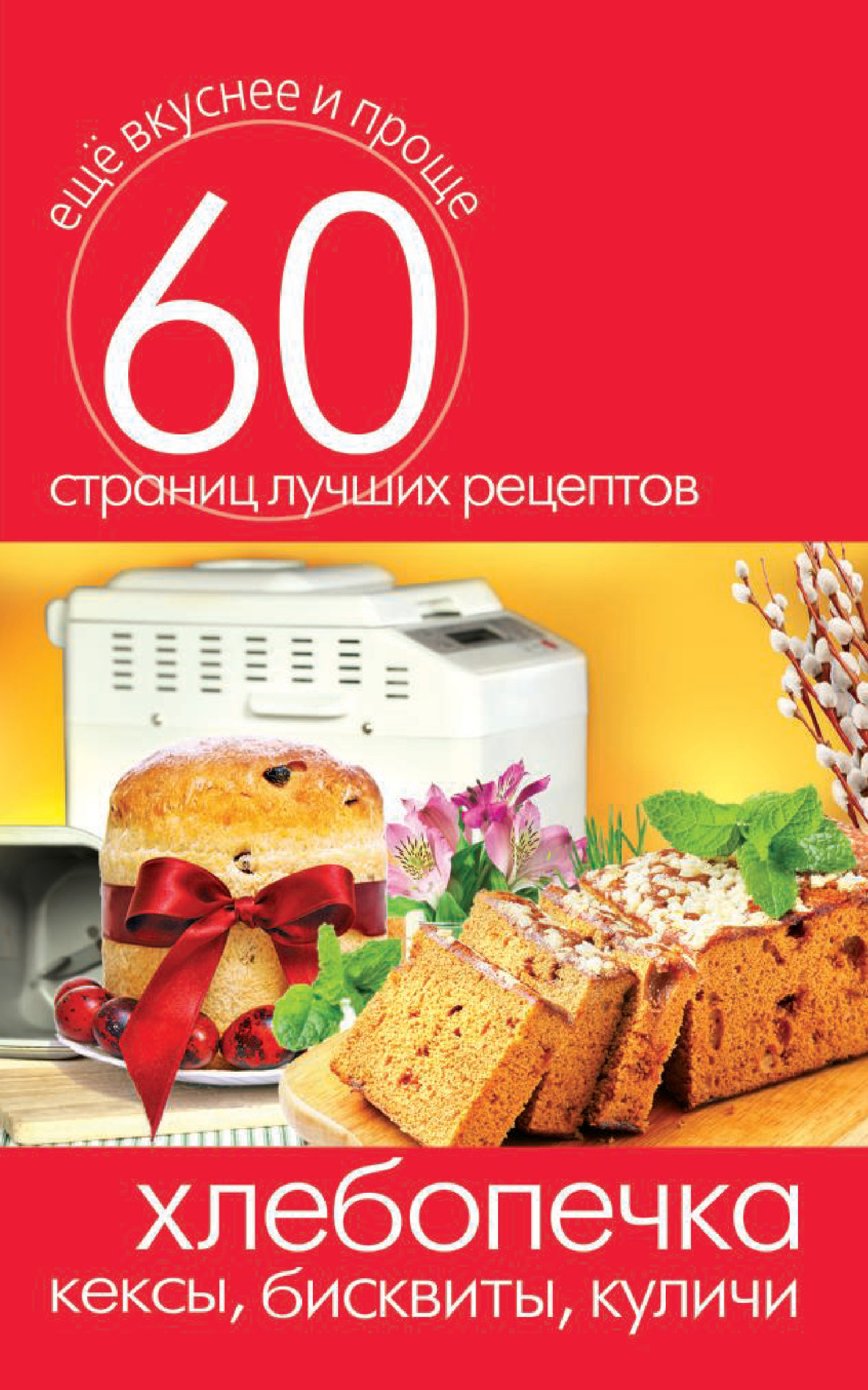 Обложка книги «Хлебопечка. Кексы, бисквиты, куличи»