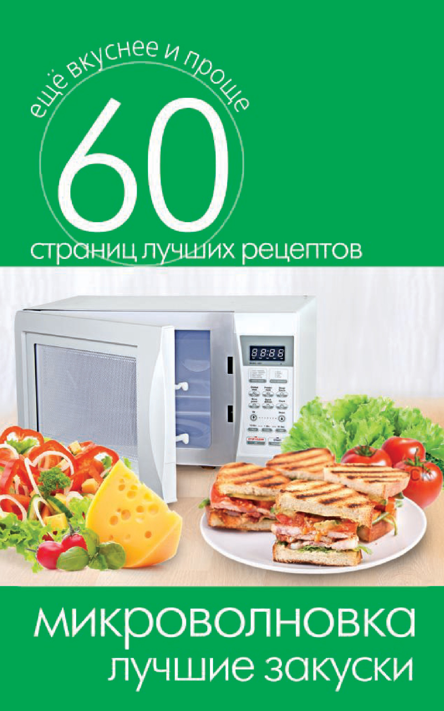 Обложка книги «Микроволновка. Лучшие закуски»