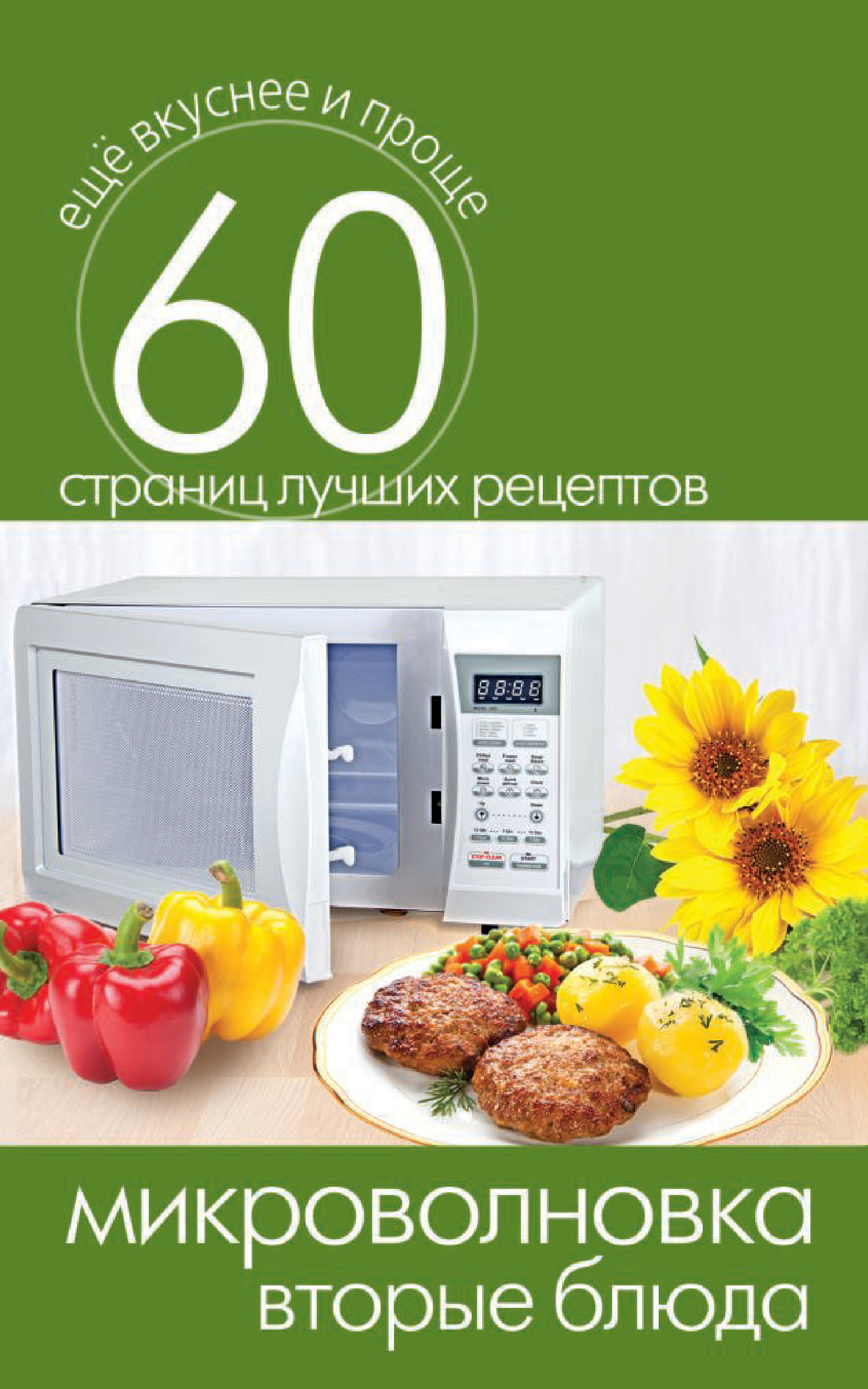 Обложка книги «Микроволновка. Вторые блюда»