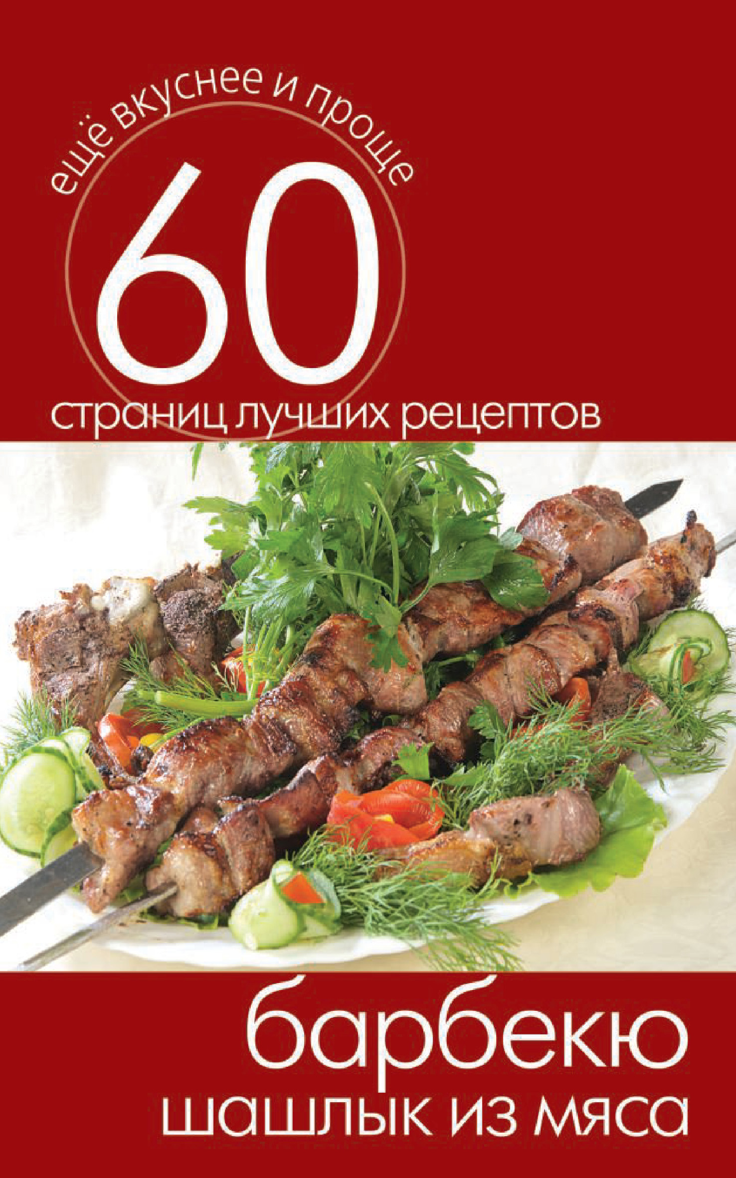 Обложка книги «Барбекю. Шашлык из мяса»