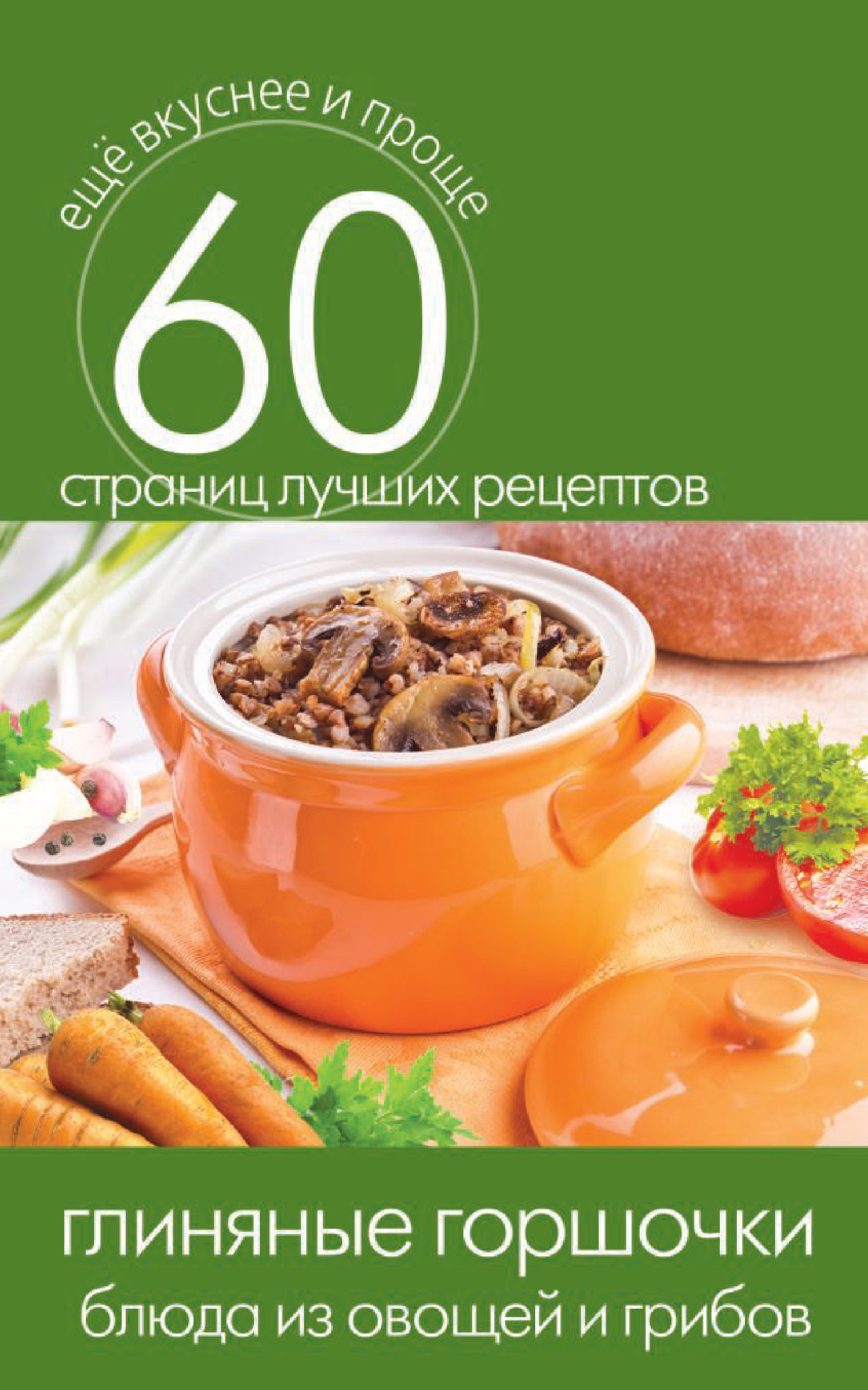 Обложка книги «Глиняные горшочки. Блюда из овощей и грибов»