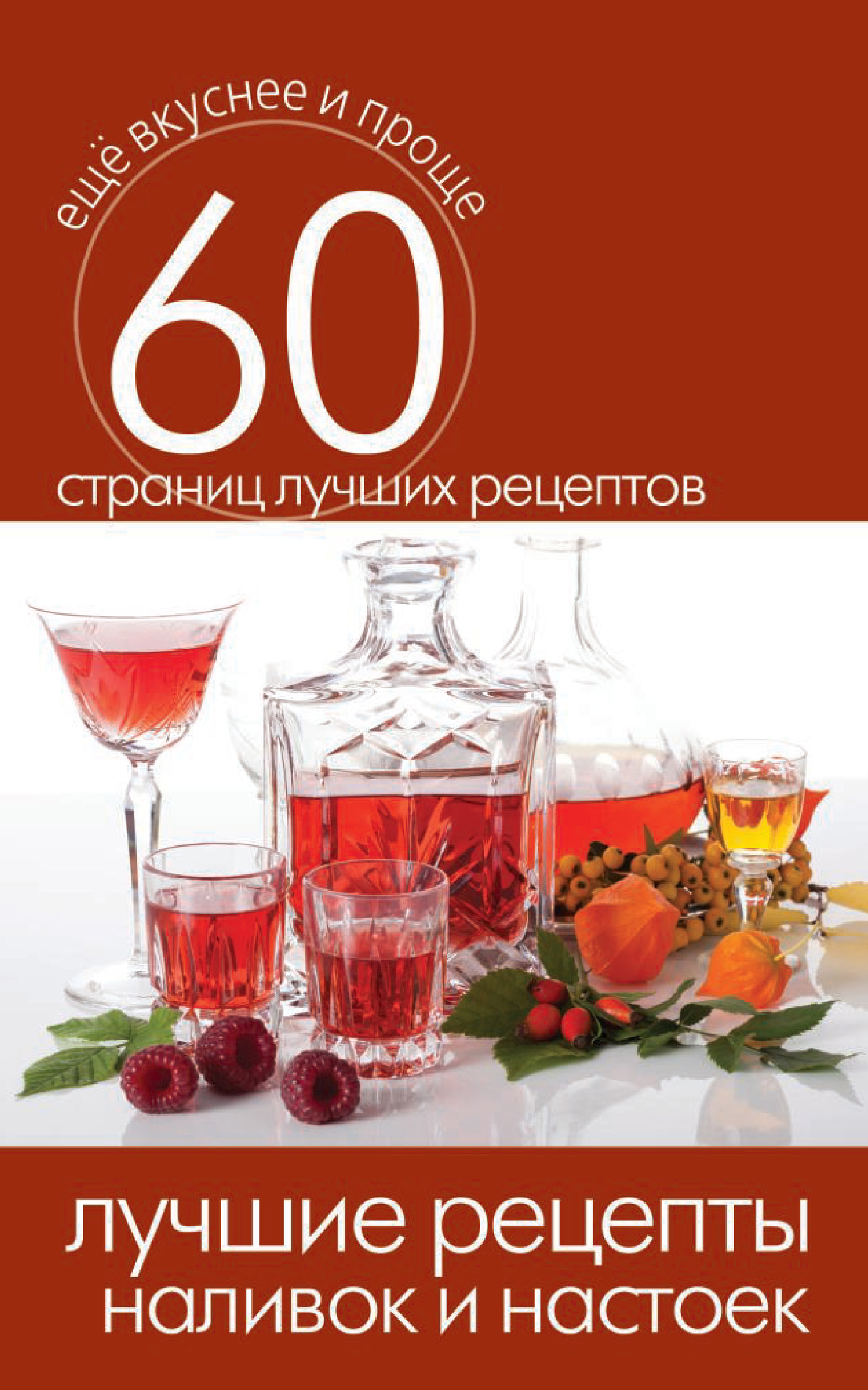 Обложка книги «Лучшие рецепты наливок и настоек»
