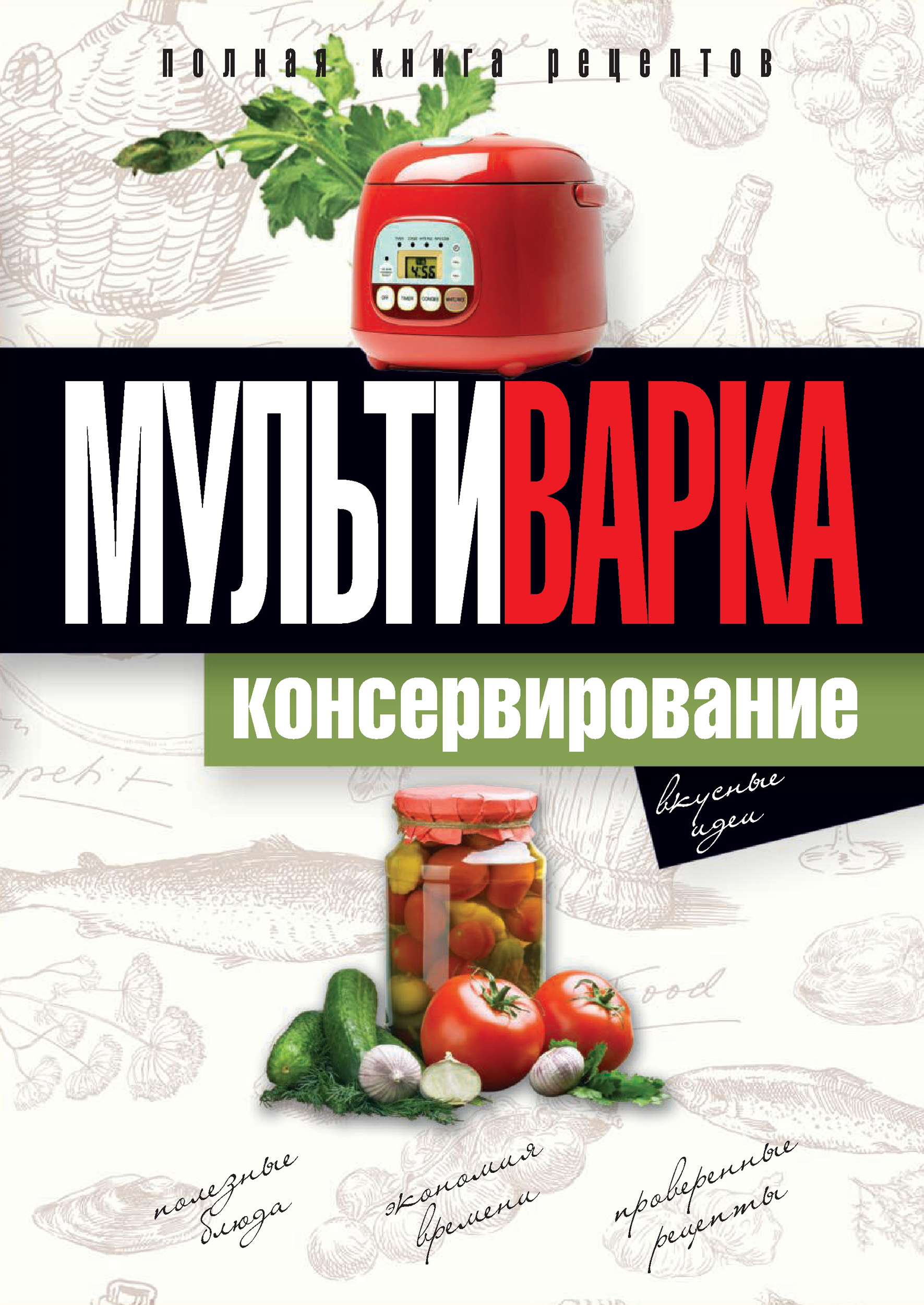 Обложка книги «Мультиварка. Консервирование. Полная книга рецептов»