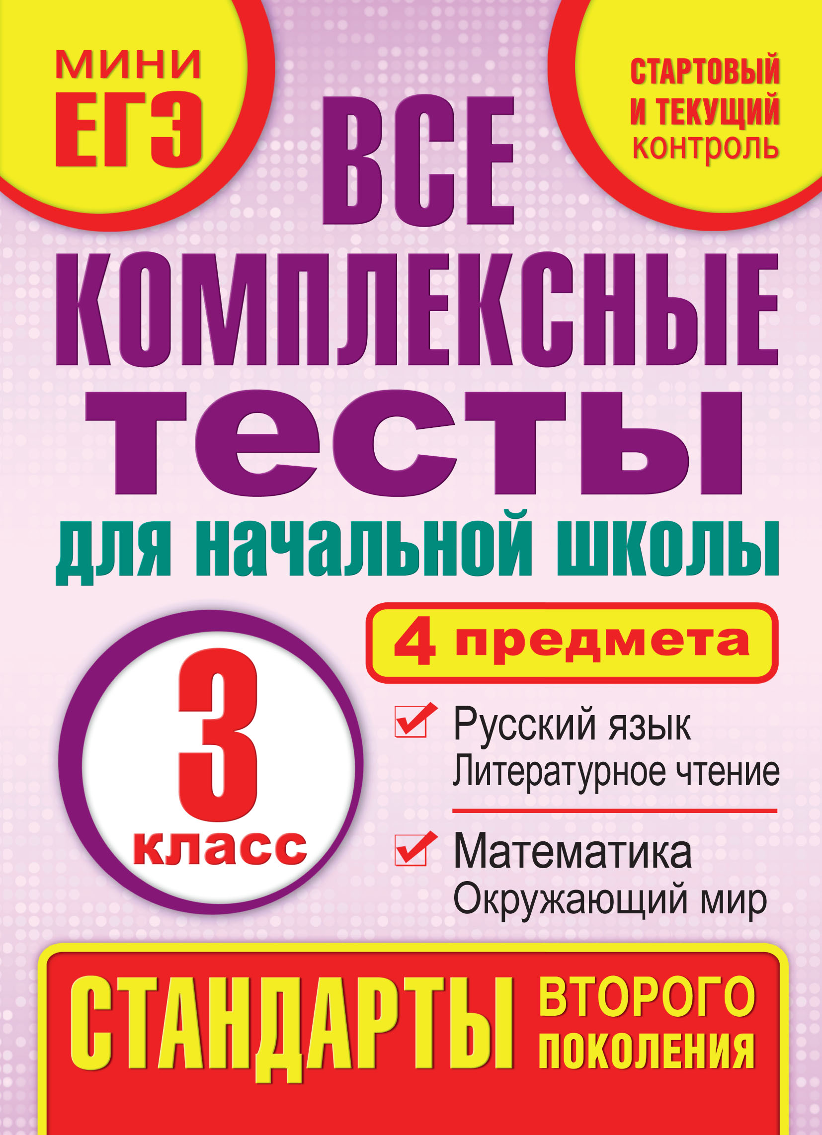 Обложка книги «Все комплексные тесты для начальной школы. Математика, окружающий мир, русский язык, литературное чтение (стартовый и текущий контроль). 3 класс»