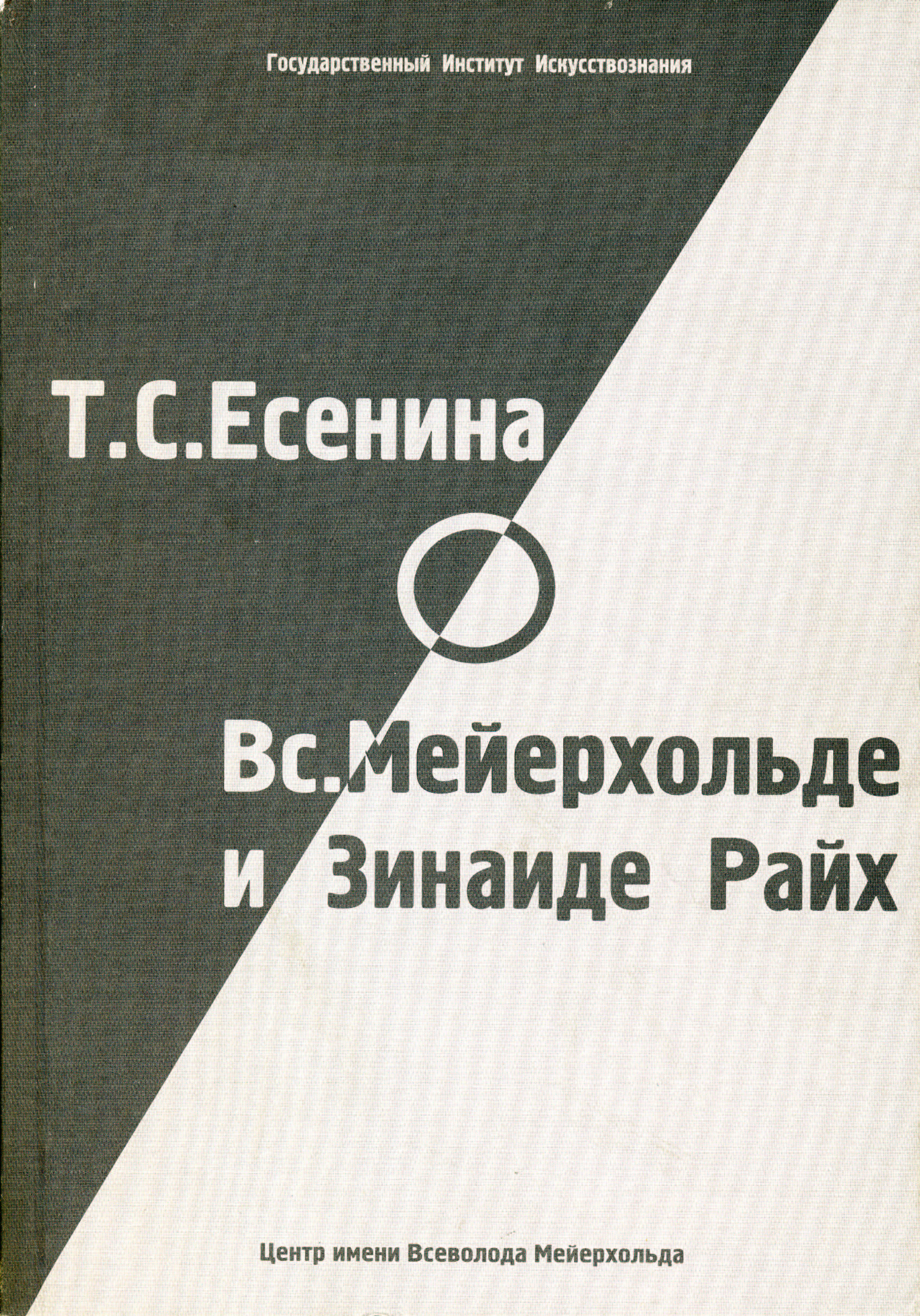 Обложка книги «Т. С. Есенина о В. Э. Мейерхольде и З. Н. Райх (сборник)»