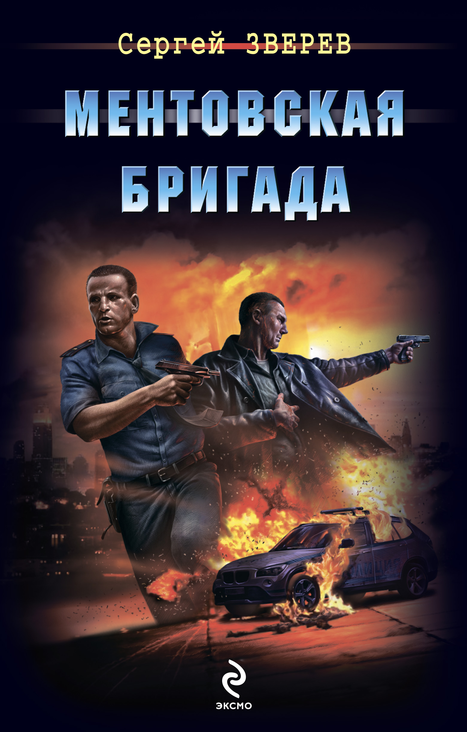 Обложка книги «Ментовская бригада»
