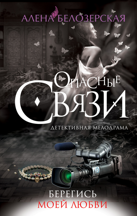 Обложка книги «Берегись моей любви»
