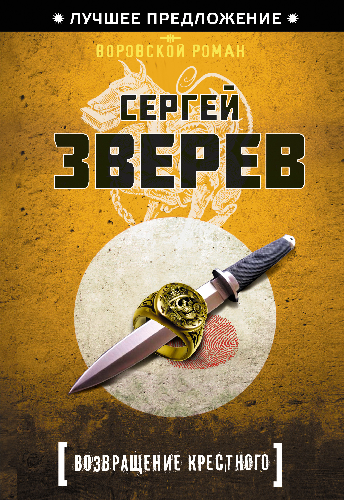 Обложка книги «Возвращение Крестного»