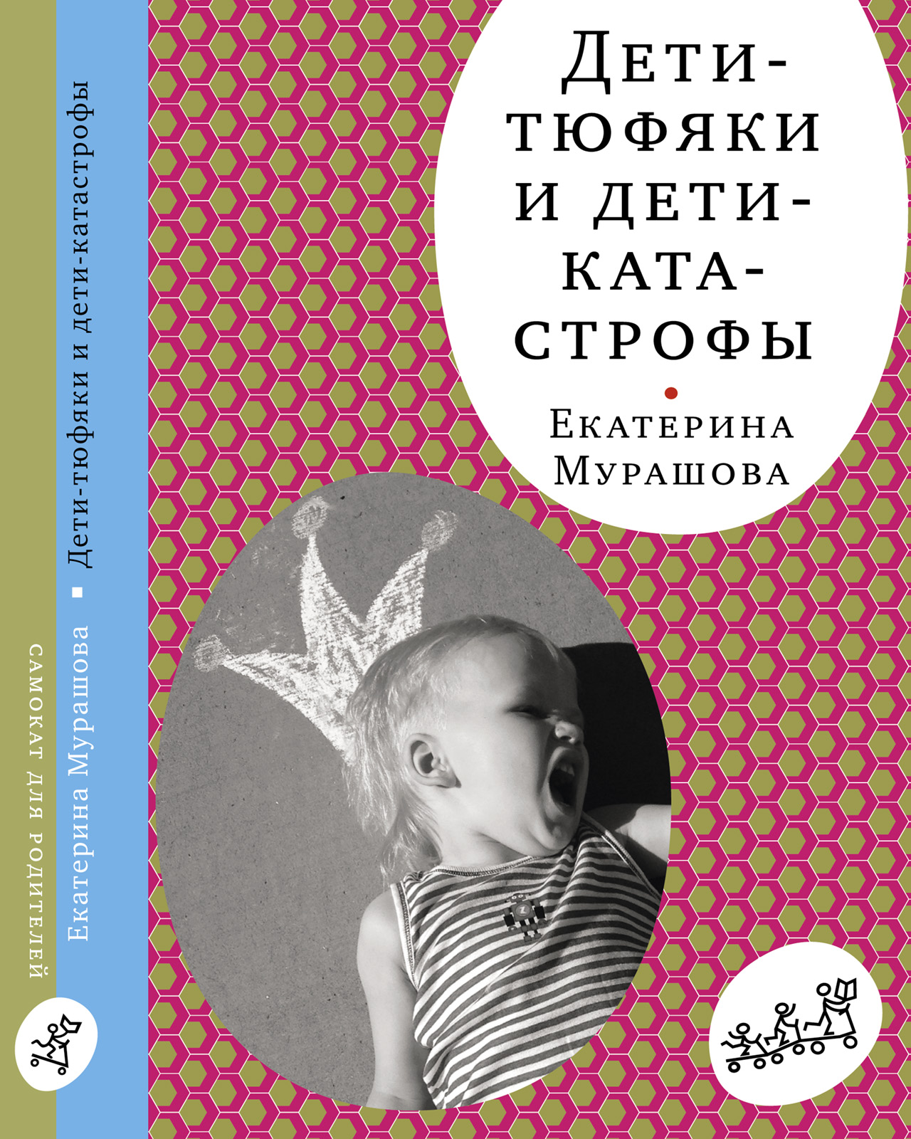 Обложка книги «Дети-тюфяки и дети-катастрофы»