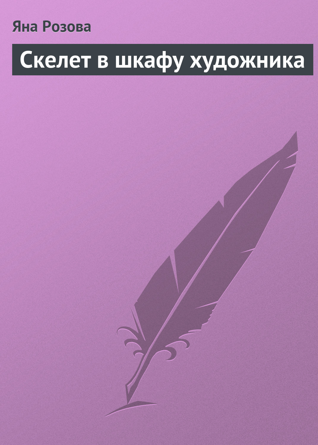 Обложка книги «Скелет в шкафу художника»
