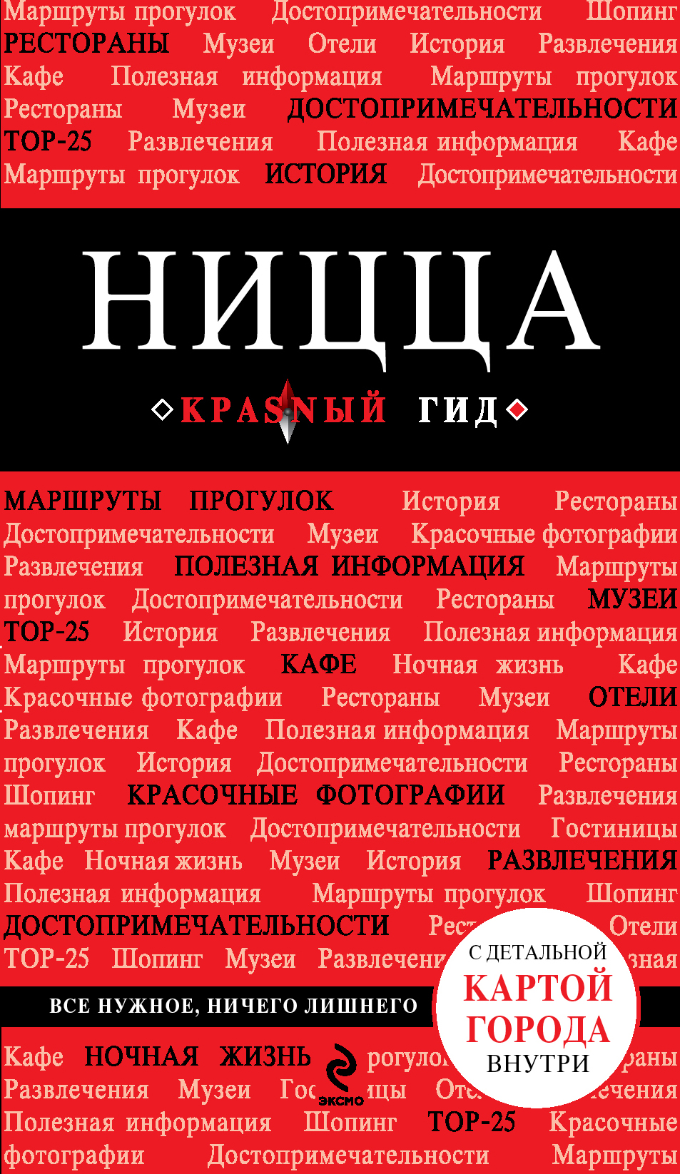 Обложка книги «Ницца. Путеводитель»