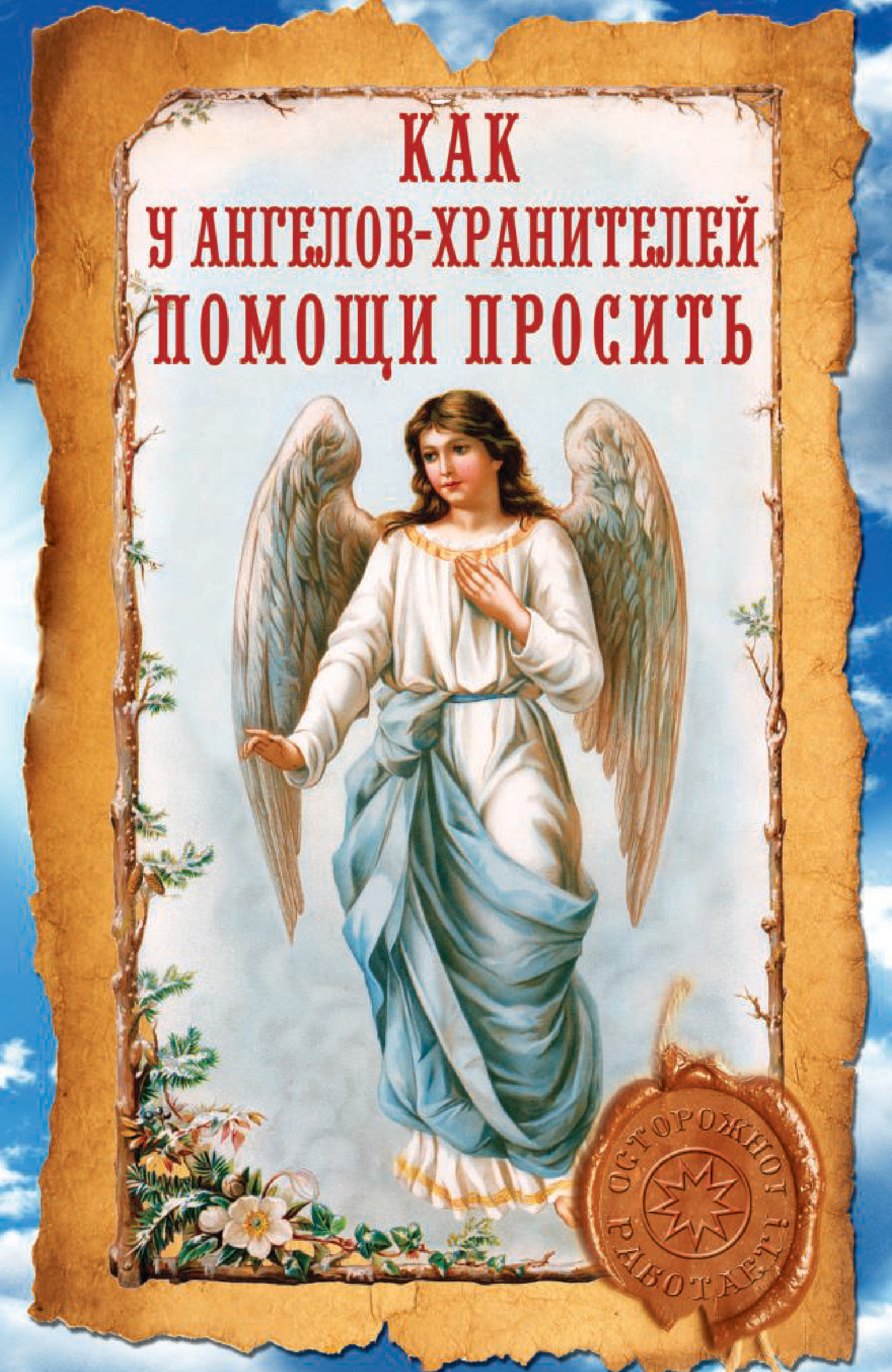 Обложка книги «Как у ангелов-хранителей помощи просить»