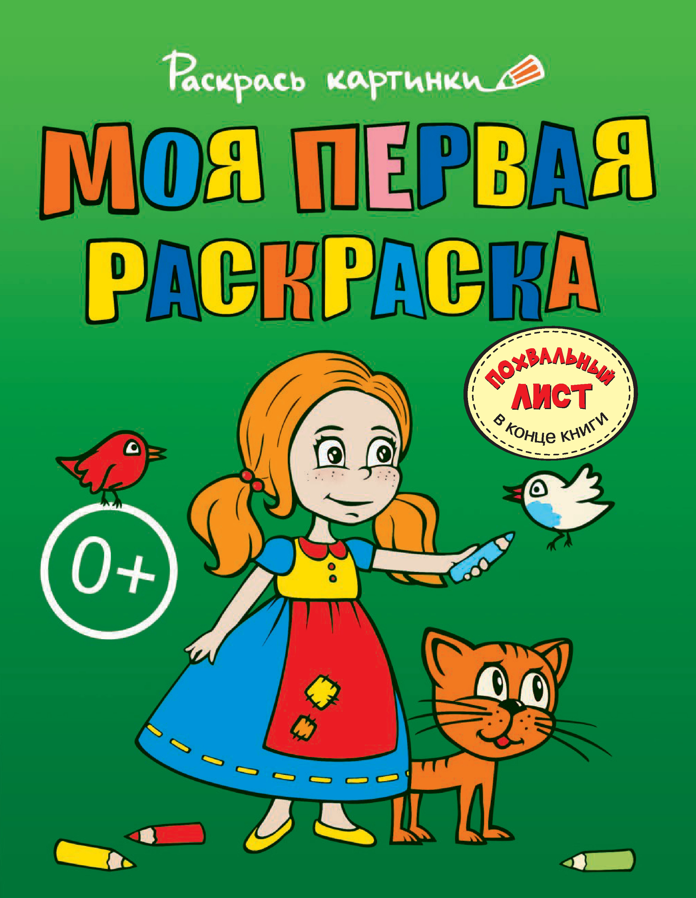 Обложка книги «Моя первая раскраска. Большая книга раскрасок для самых маленьких»