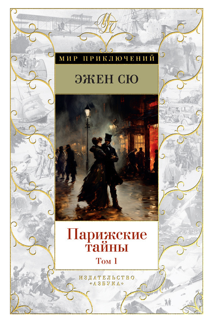 Обложка книги «Парижские тайны. Том 1»
