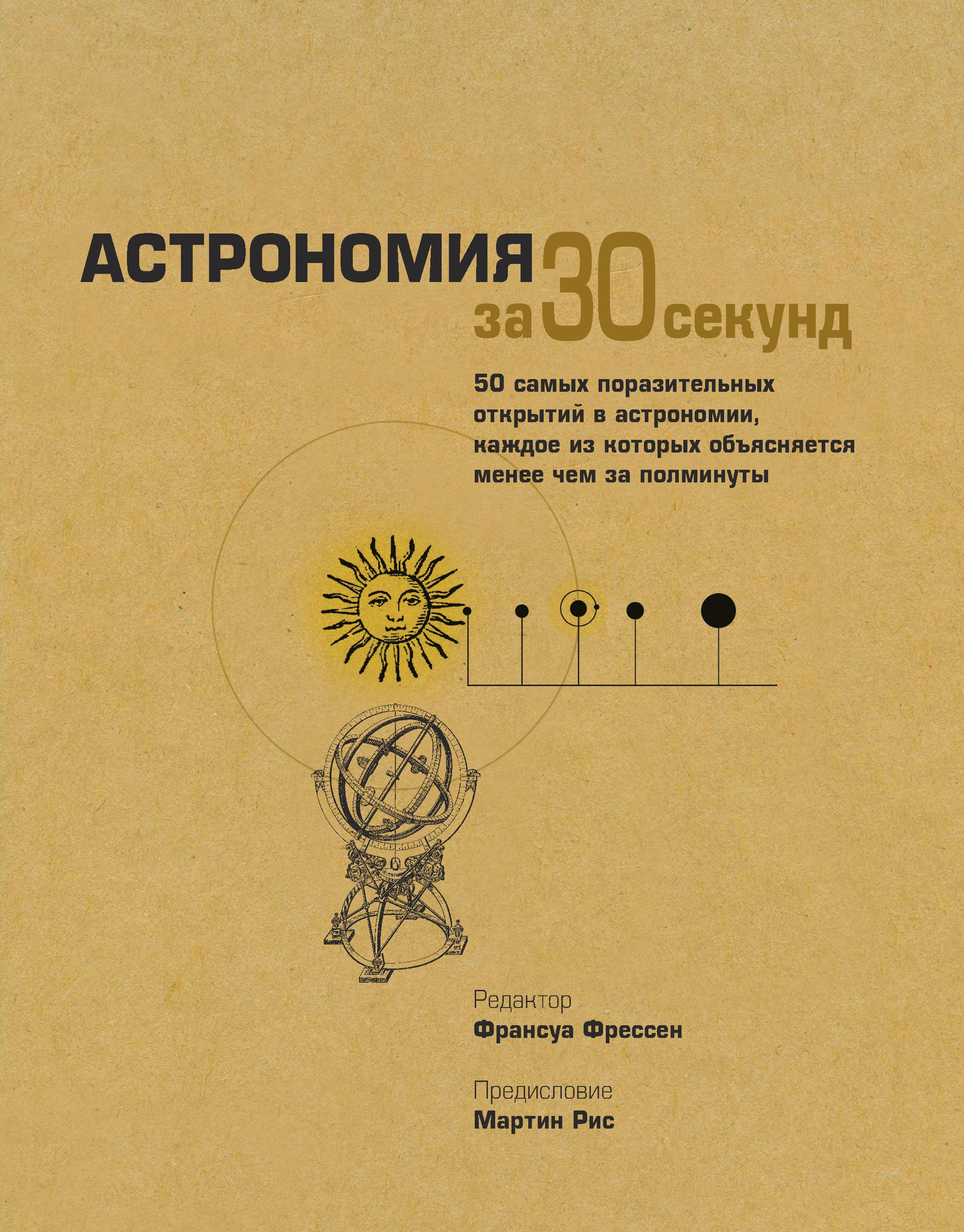 Обложка книги «Астрономия за 30 секунд»
