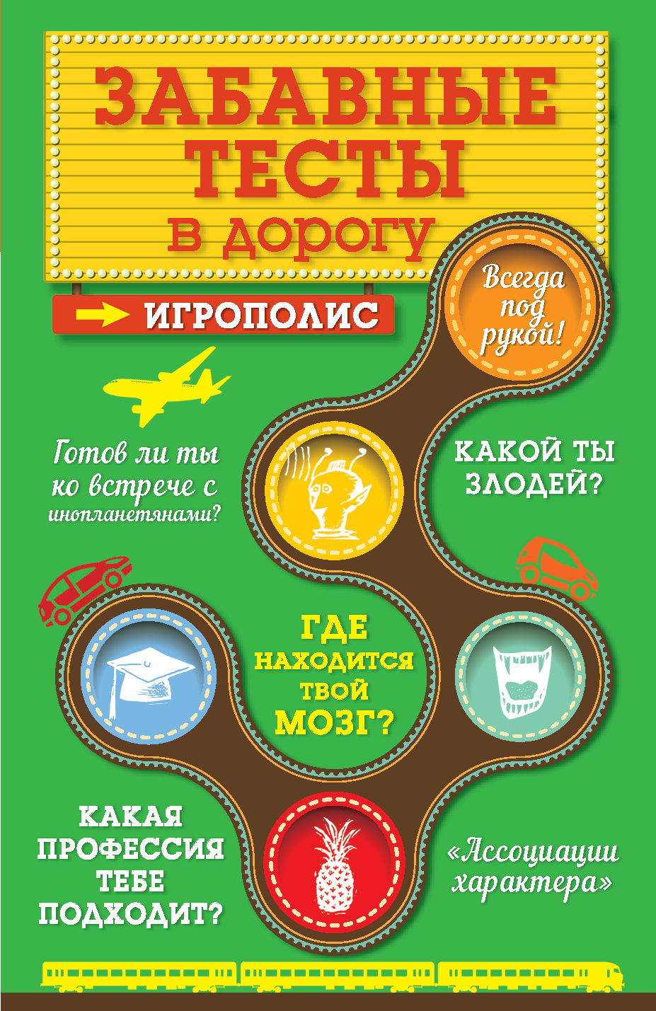 Обложка книги «Забавные тесты в дорогу»