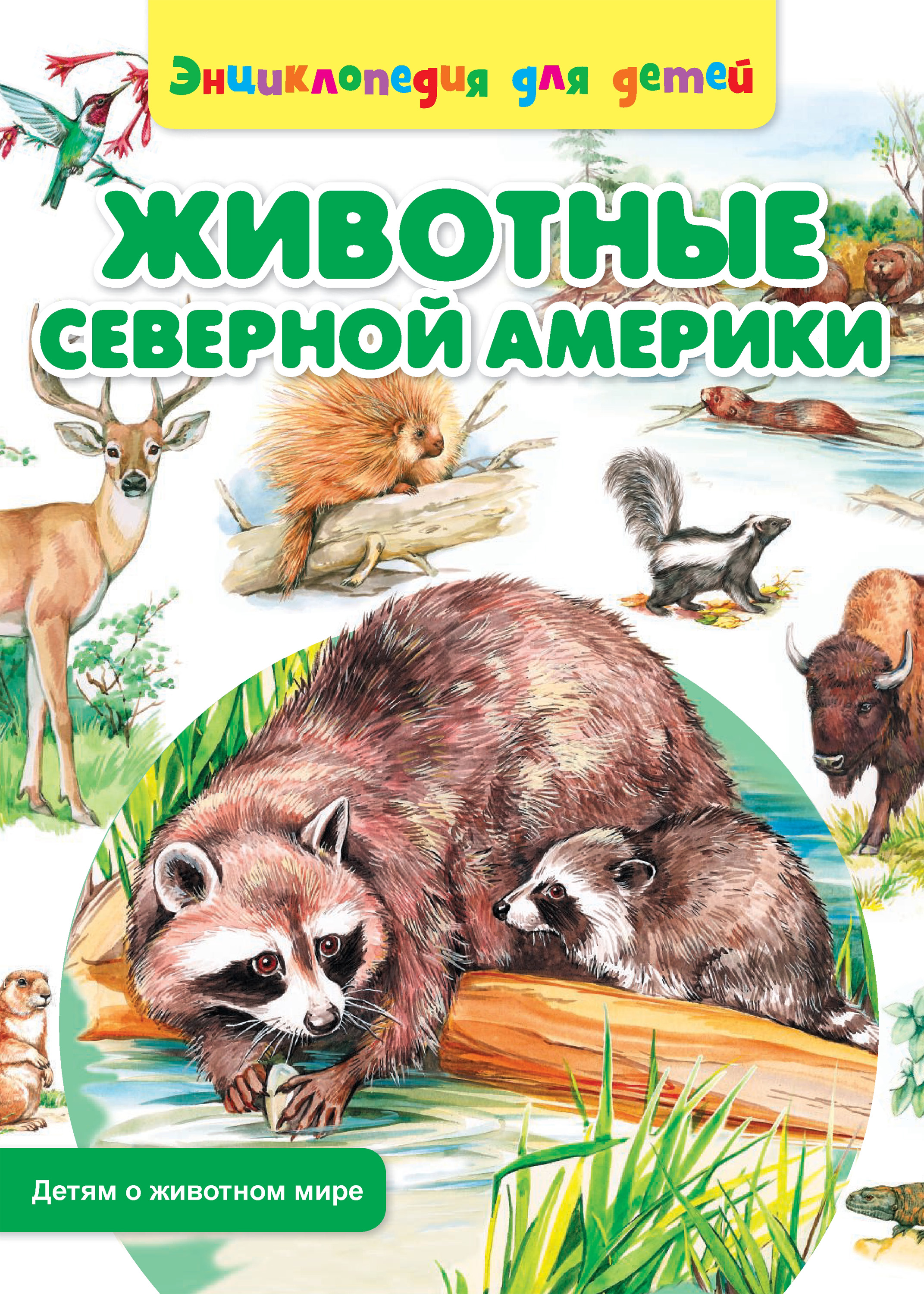 Обложка книги «Животные Северной Америки»