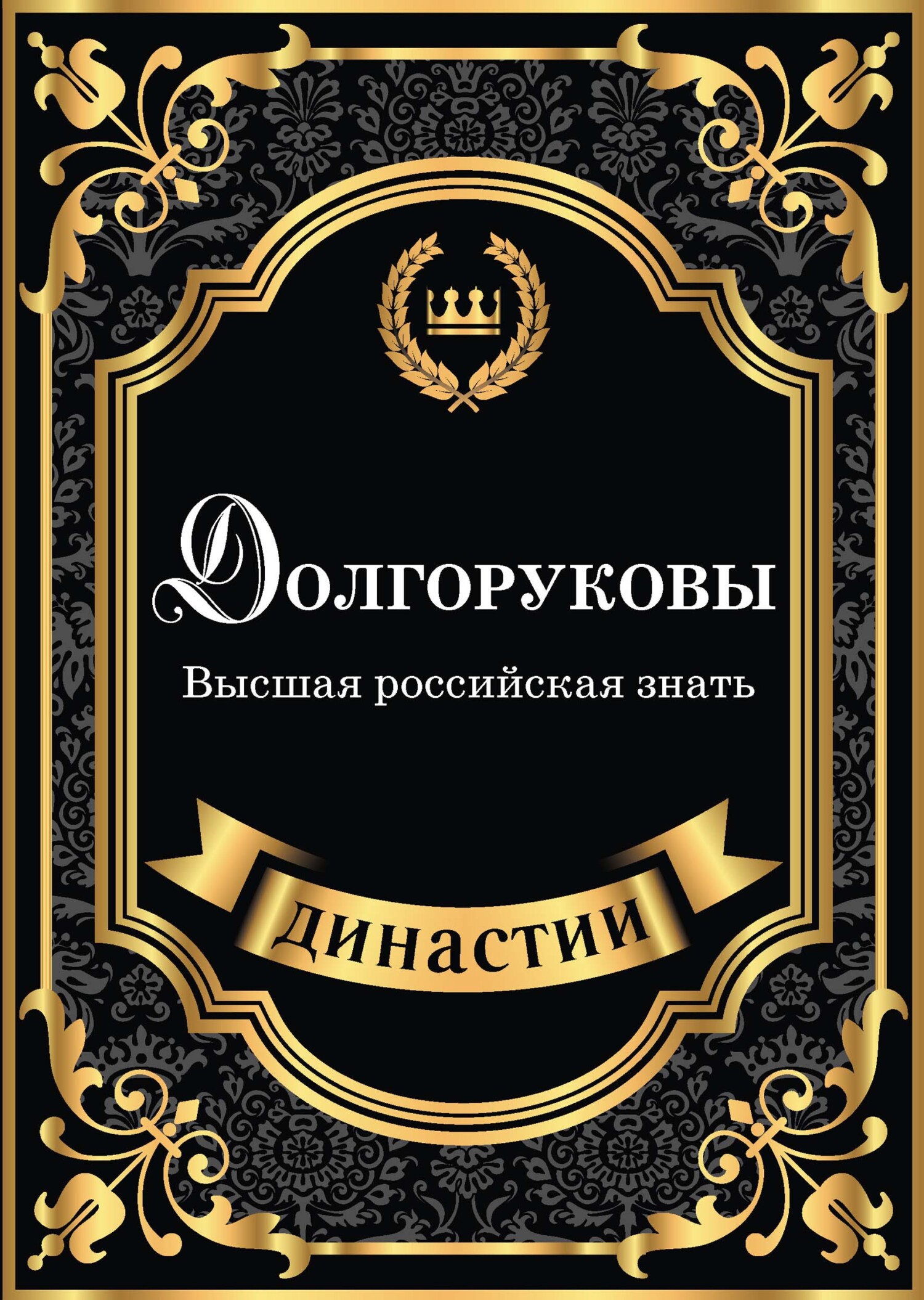 Обложка книги «Долгоруковы. Высшая российская знать»