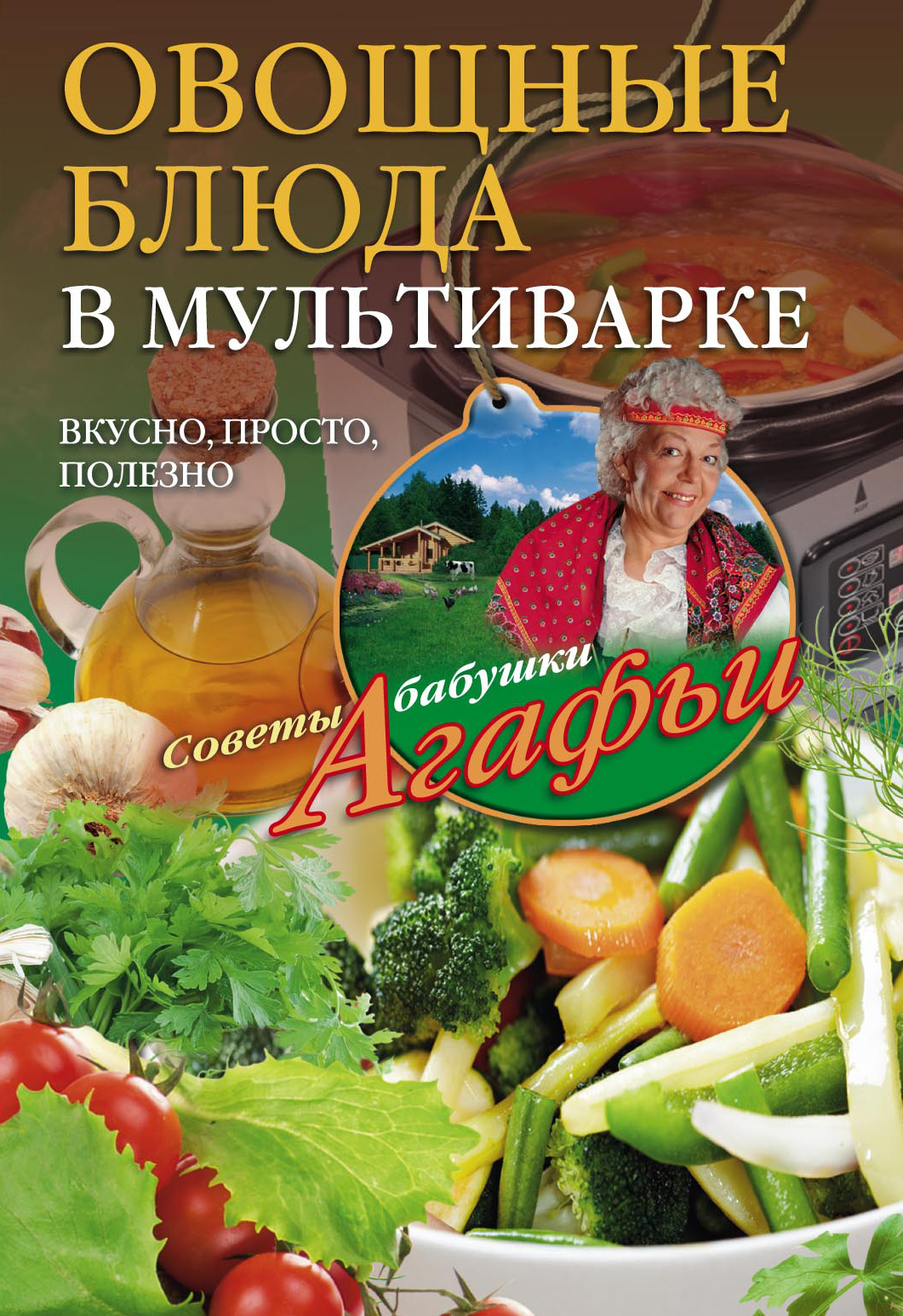Обложка книги «Овощные блюда в мультиварке. Вкусно, просто, полезно»