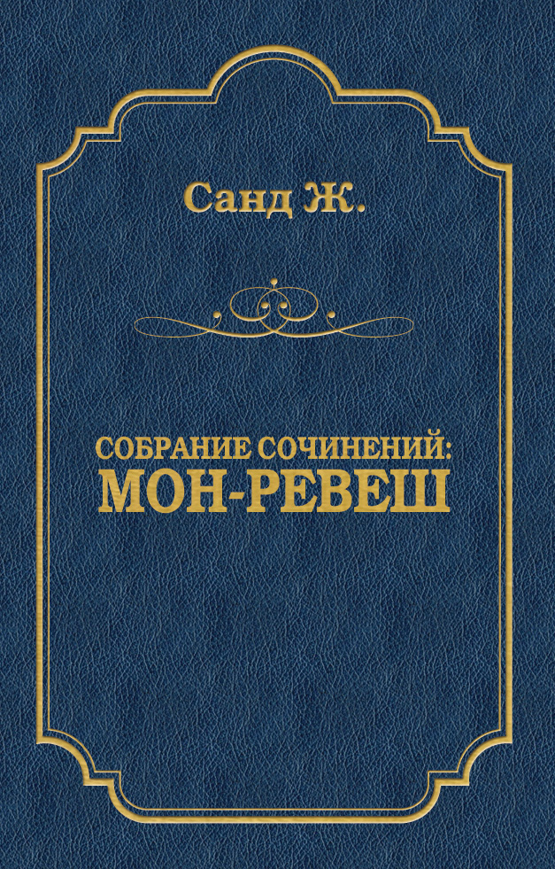 Обложка книги «Мон-Ревеш»