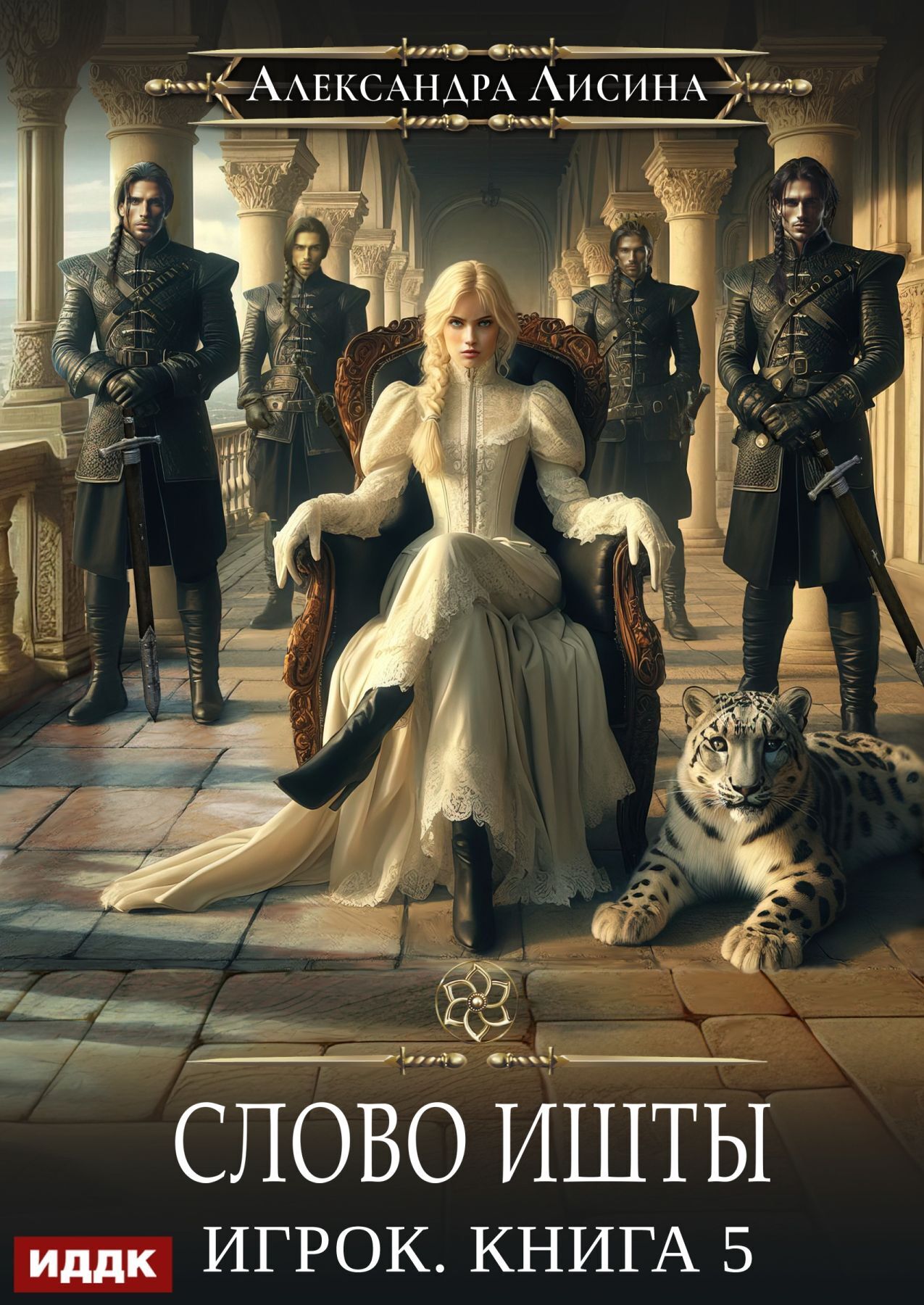 Обложка книги «Слово Ишты»