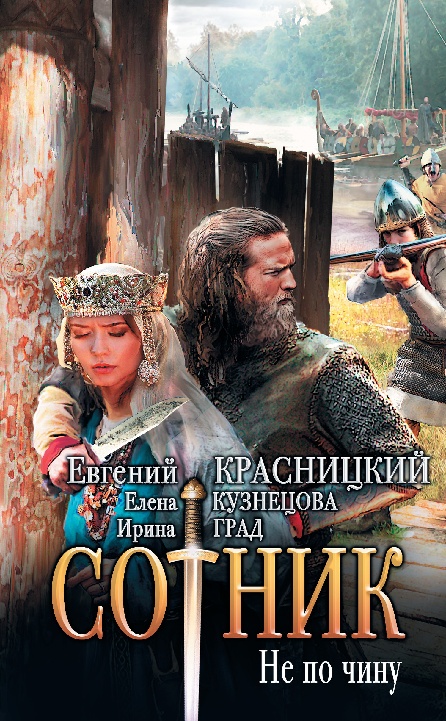 Обложка книги «Сотник. Не по чину»