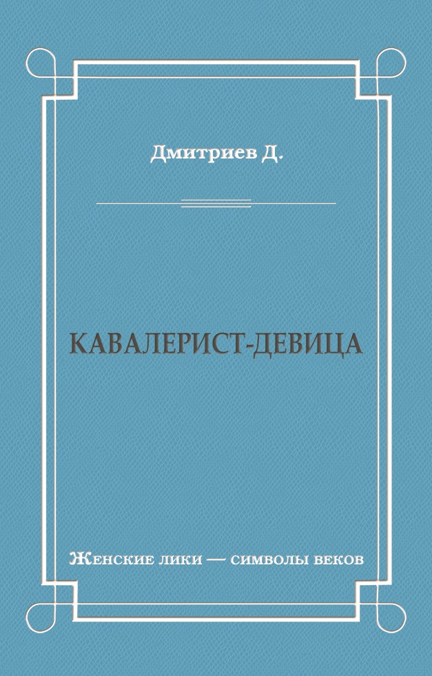 Обложка книги «Кавалерист-девица»