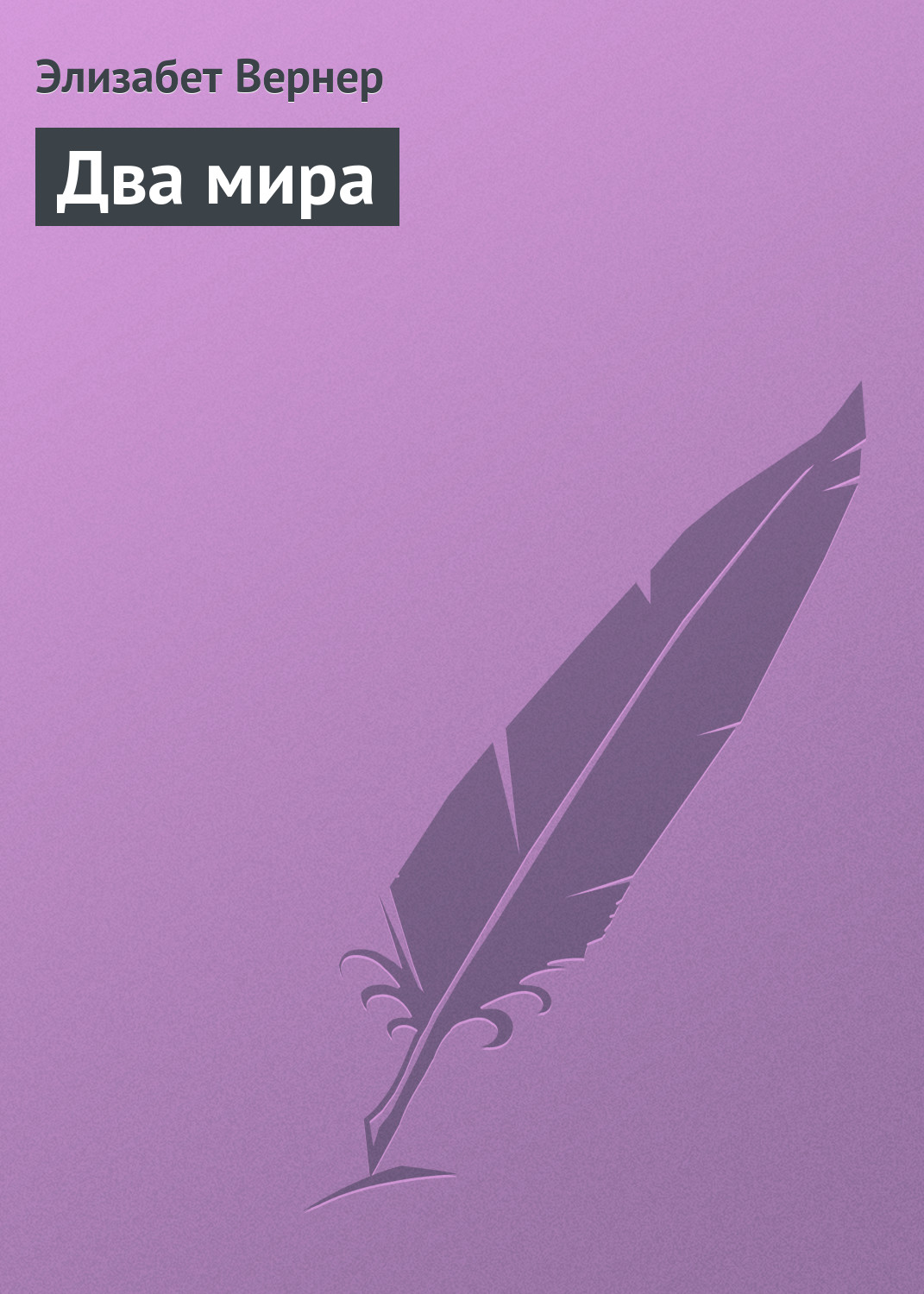Обложка книги «Два мира»