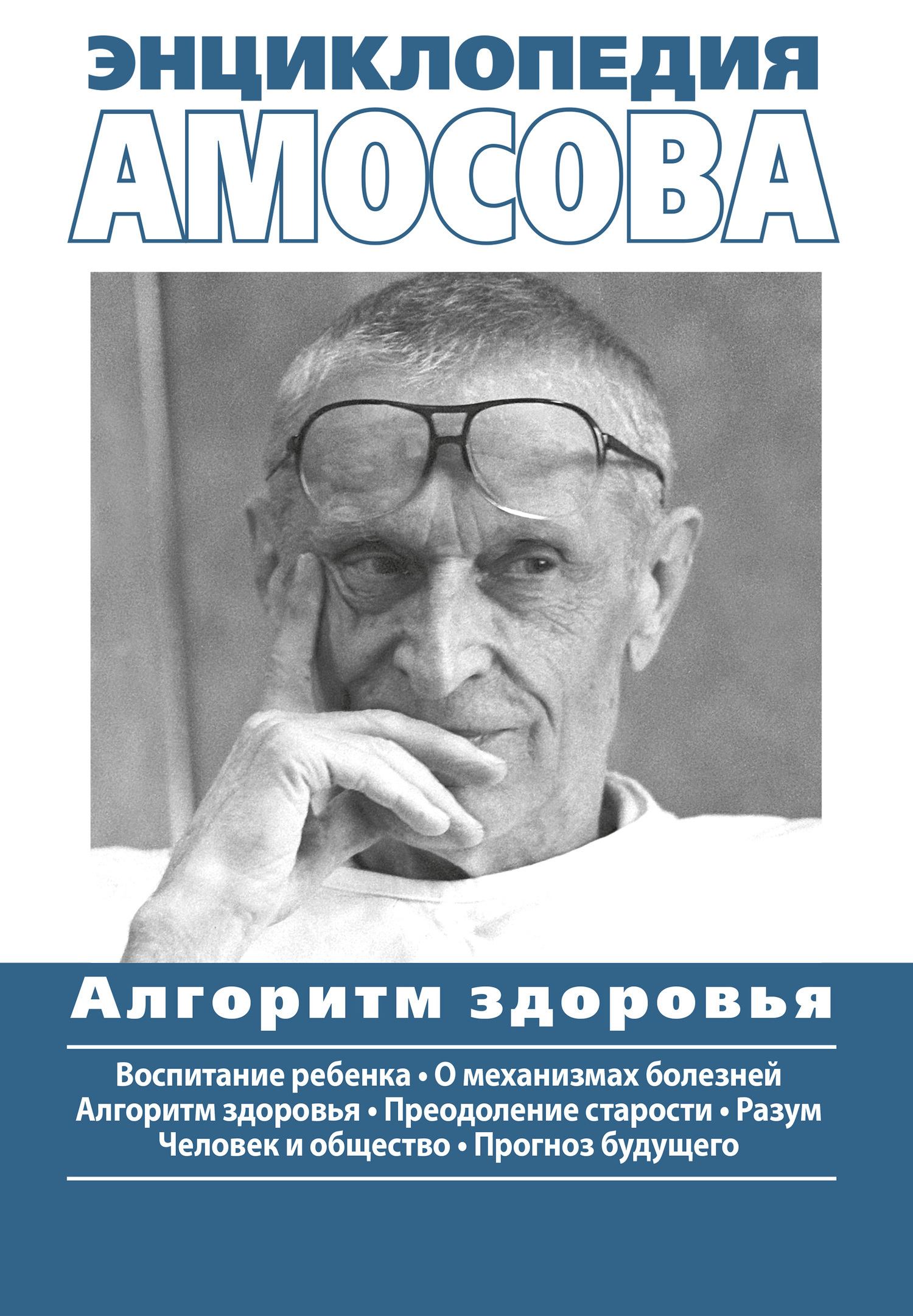 Обложка книги «Энциклопедия Амосова. Алгоритм здоровья»