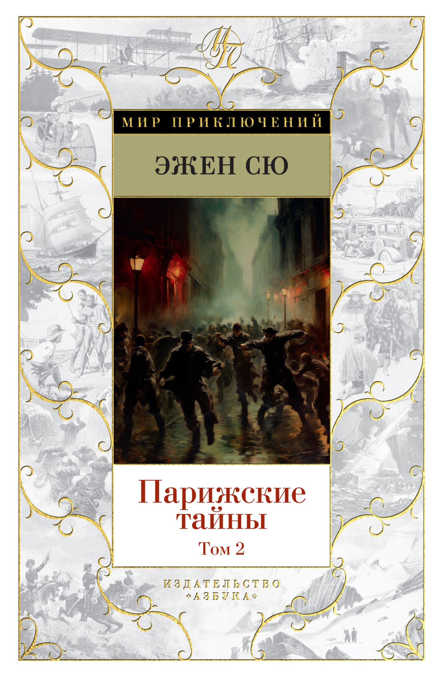 Обложка книги «Парижские тайны. Том 2»