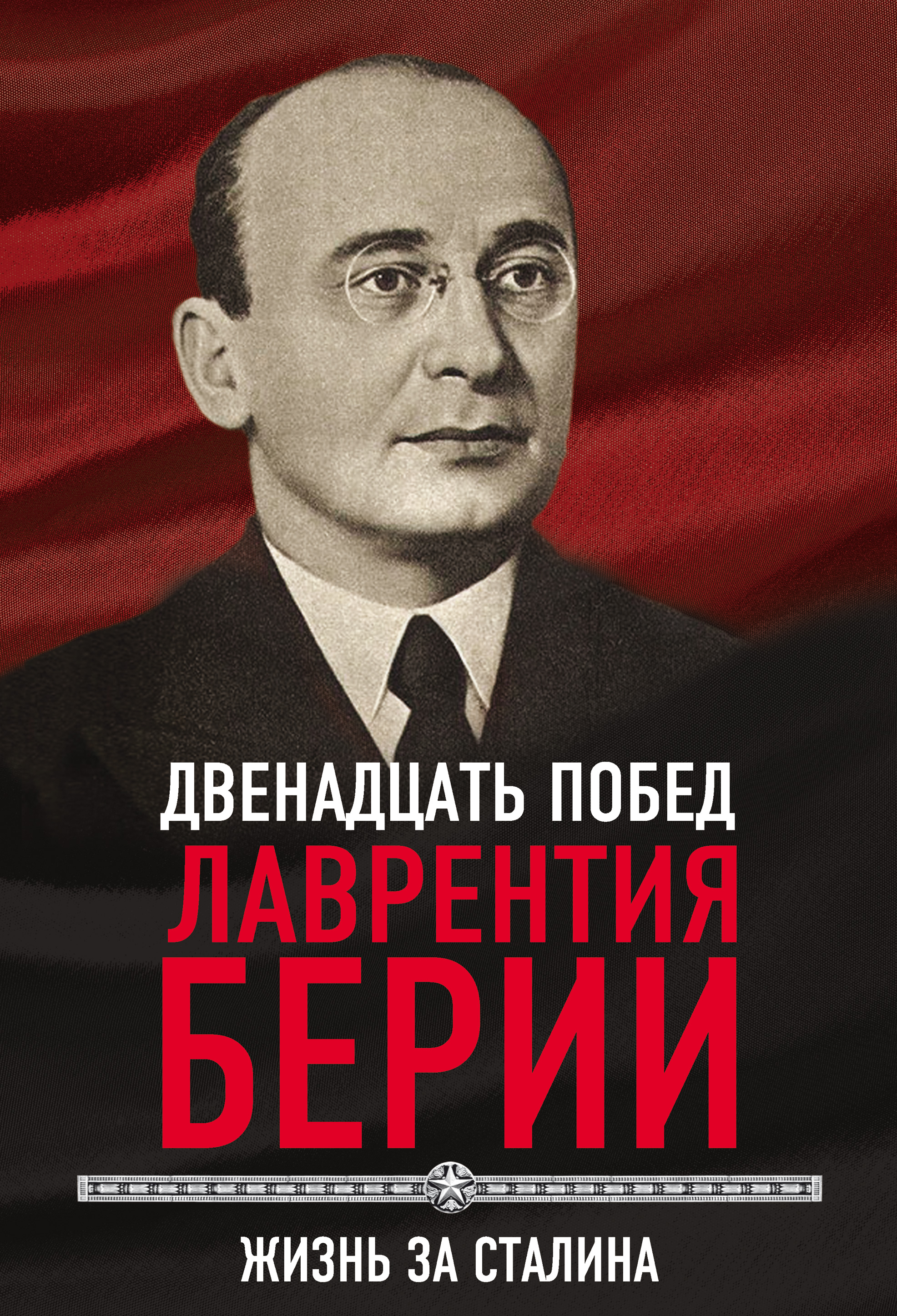 Обложка книги «12 побед Лаврентия Берии. Жизнь за Сталина»