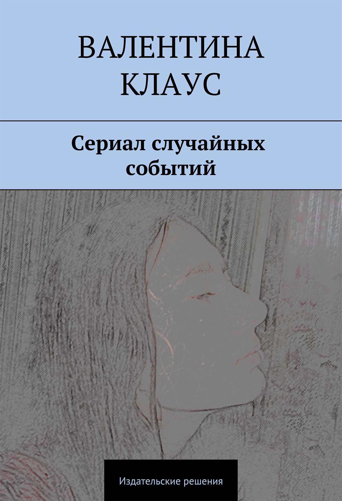 Обложка книги «Сериал случайных событий»