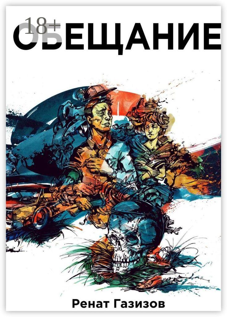 Обложка книги «Обещание»