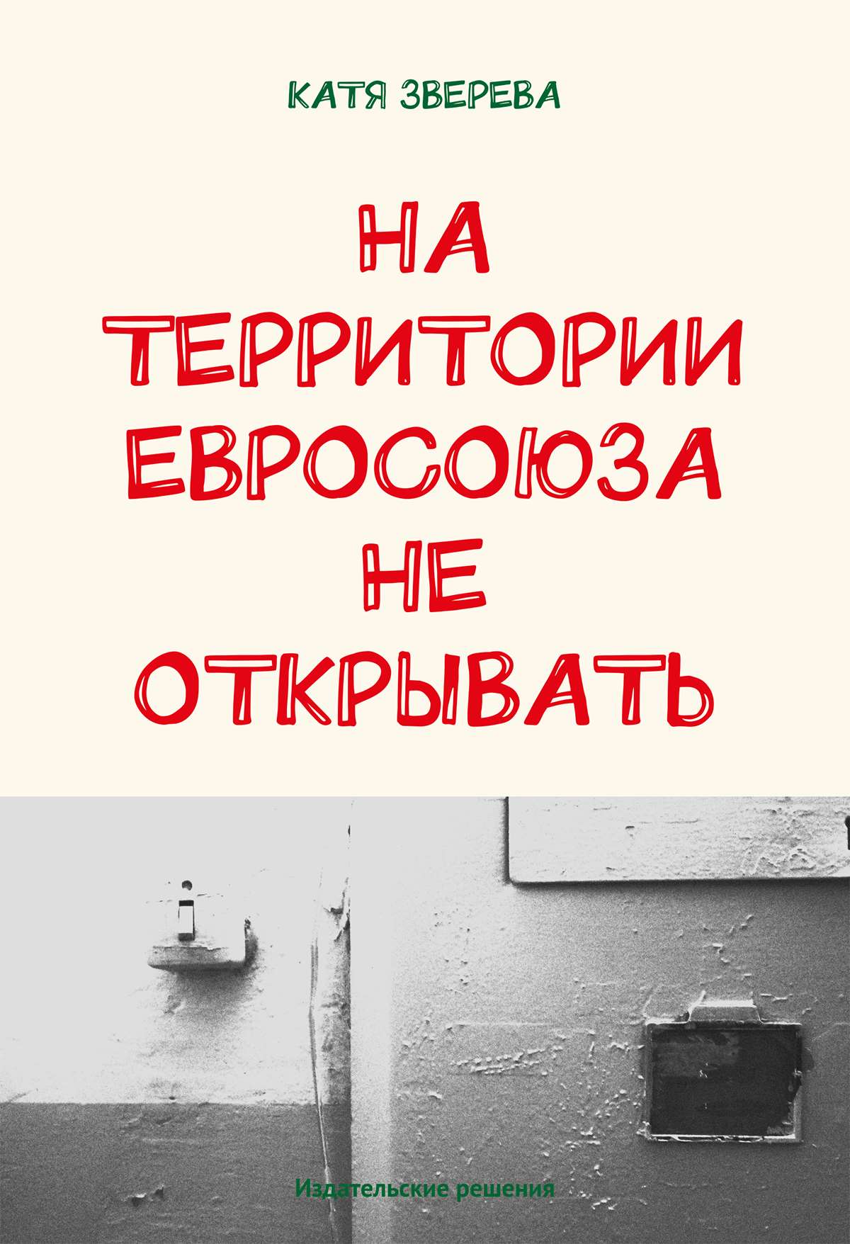 Обложка книги «На территории Евросоюза не открывать»