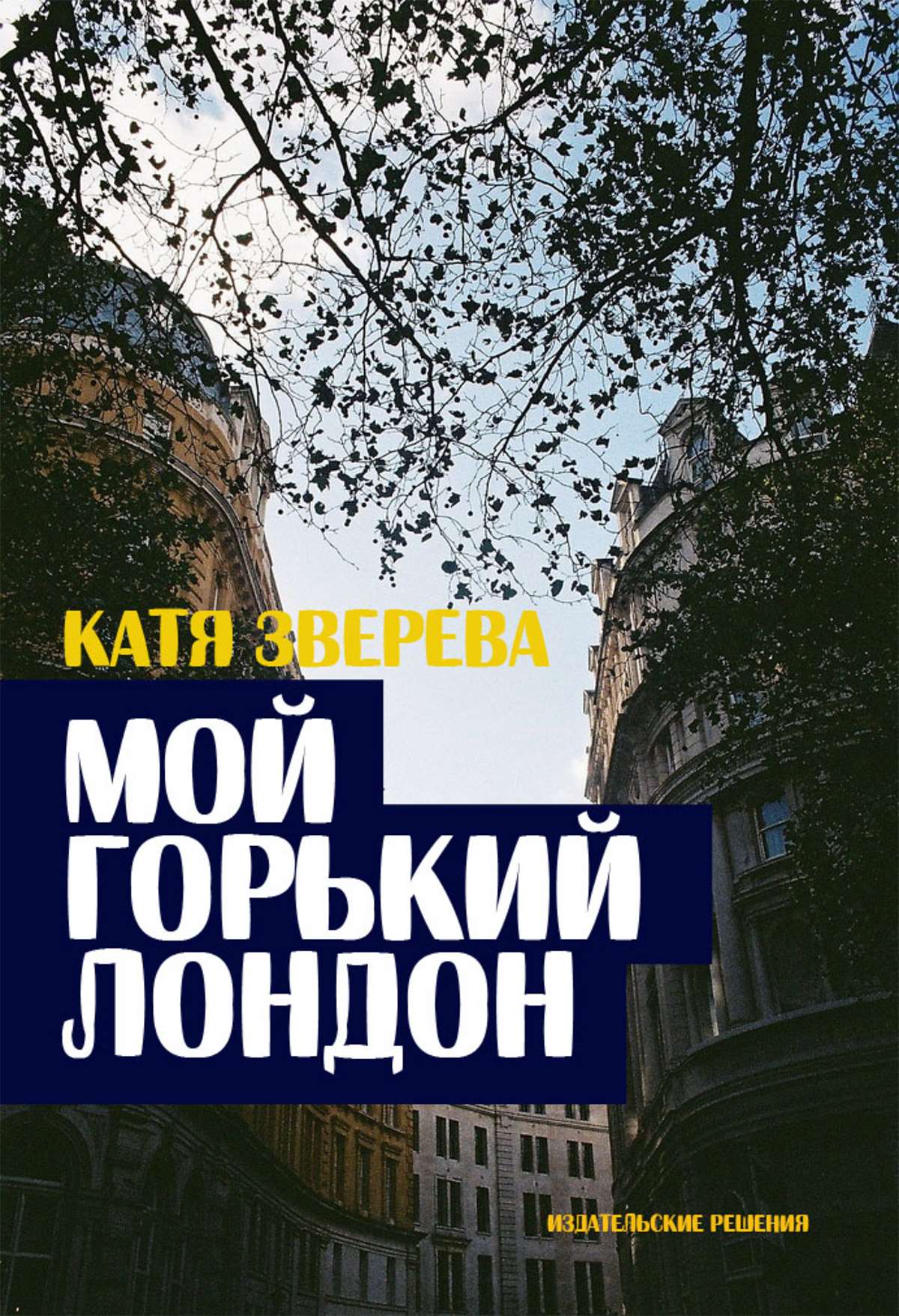 Обложка книги «Мой горький Лондон»