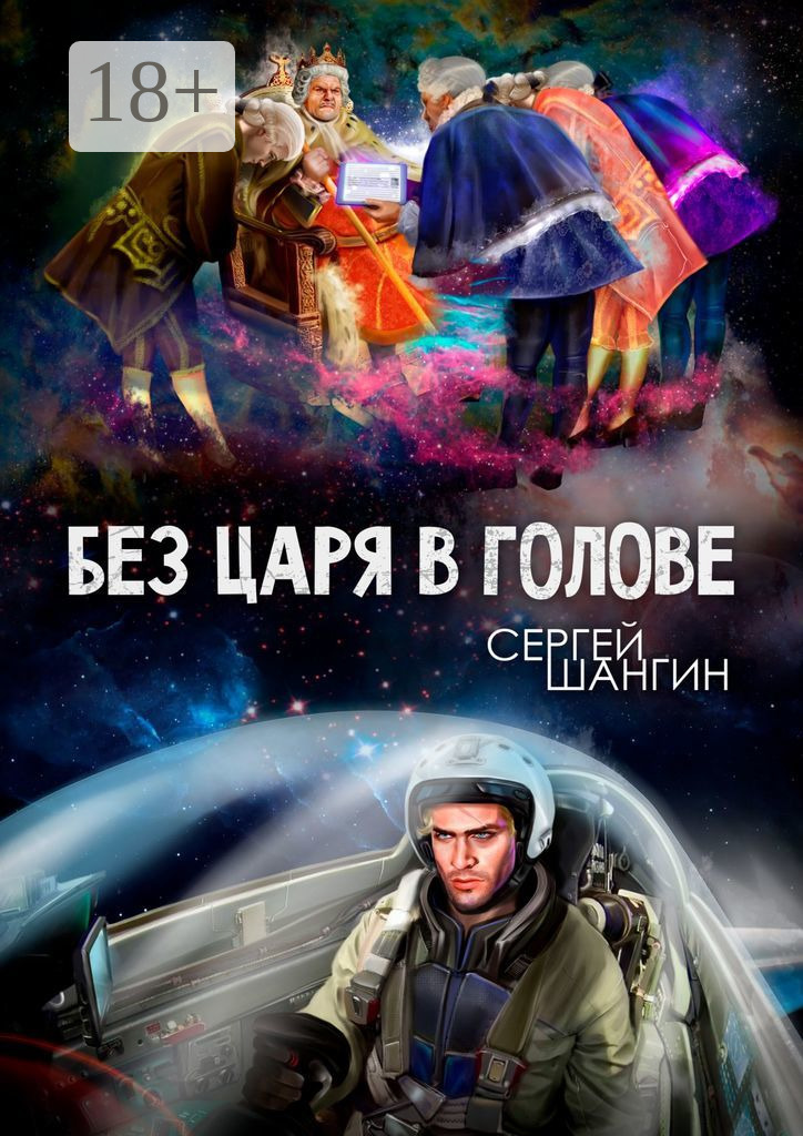 Обложка книги «Без царя в голове. Боевая фантастика»