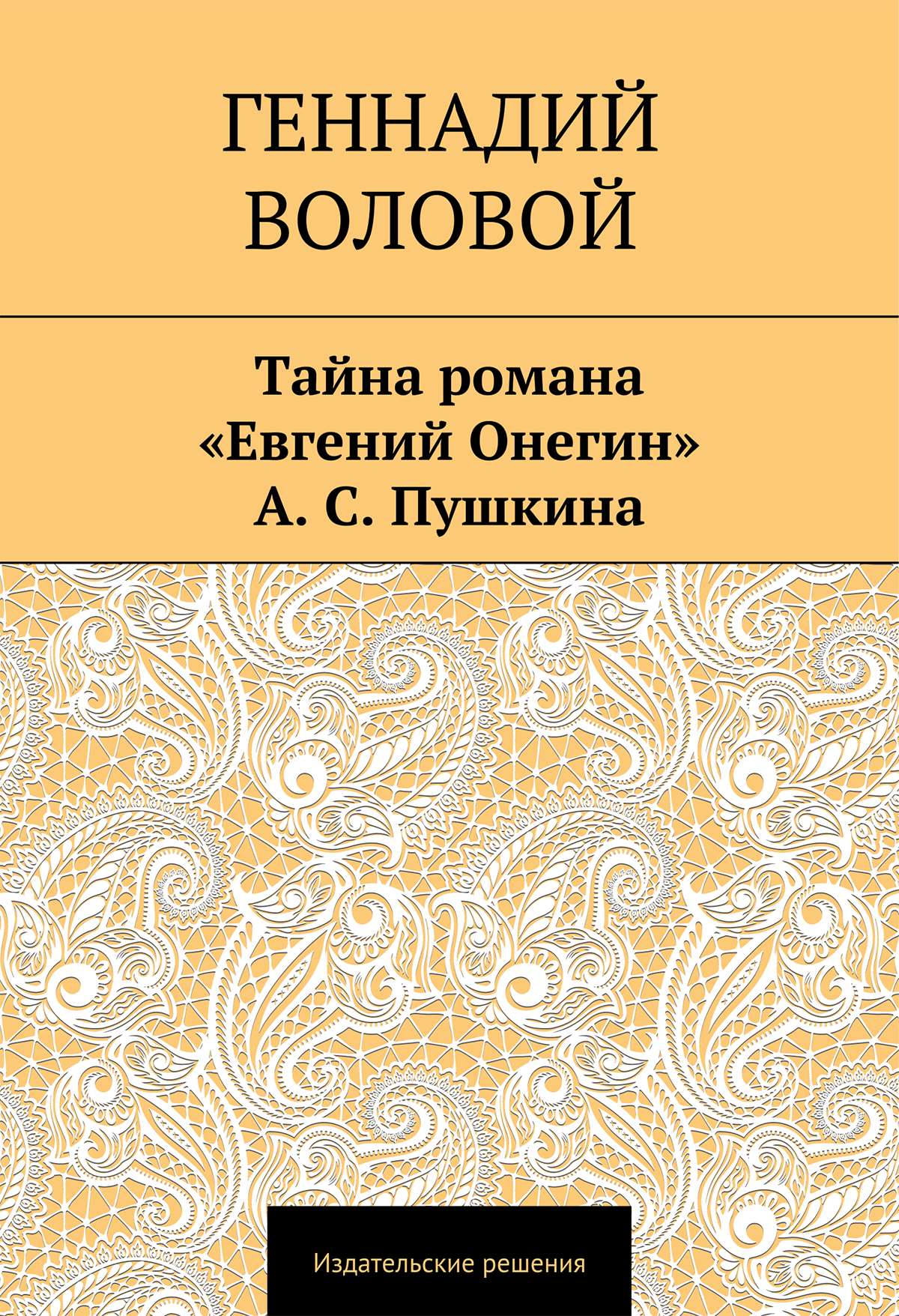 Обложка книги «Тайна романа «Евгений Онегин» А. С. Пушкина»