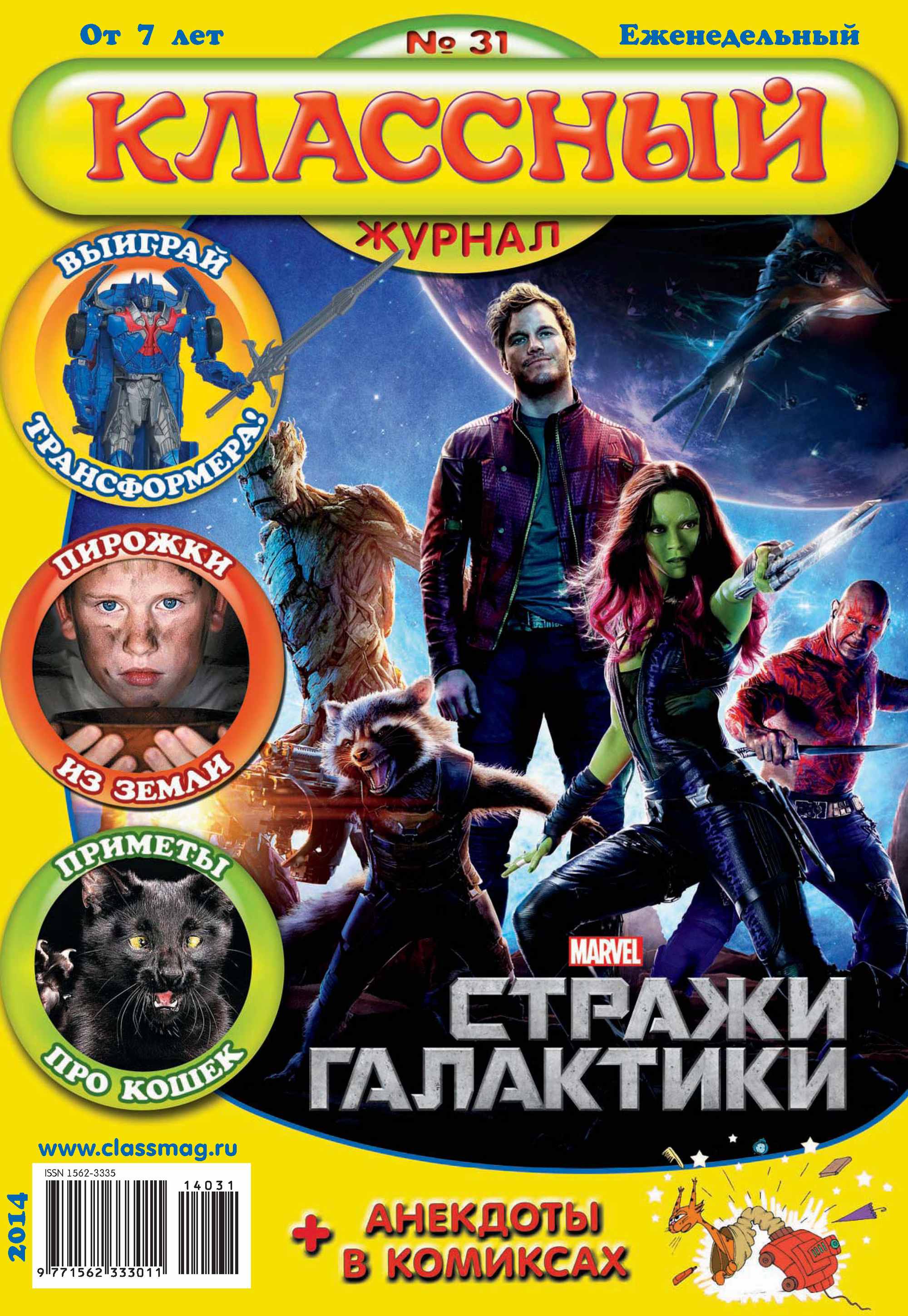 Обложка книги «Классный журнал №31/2014»