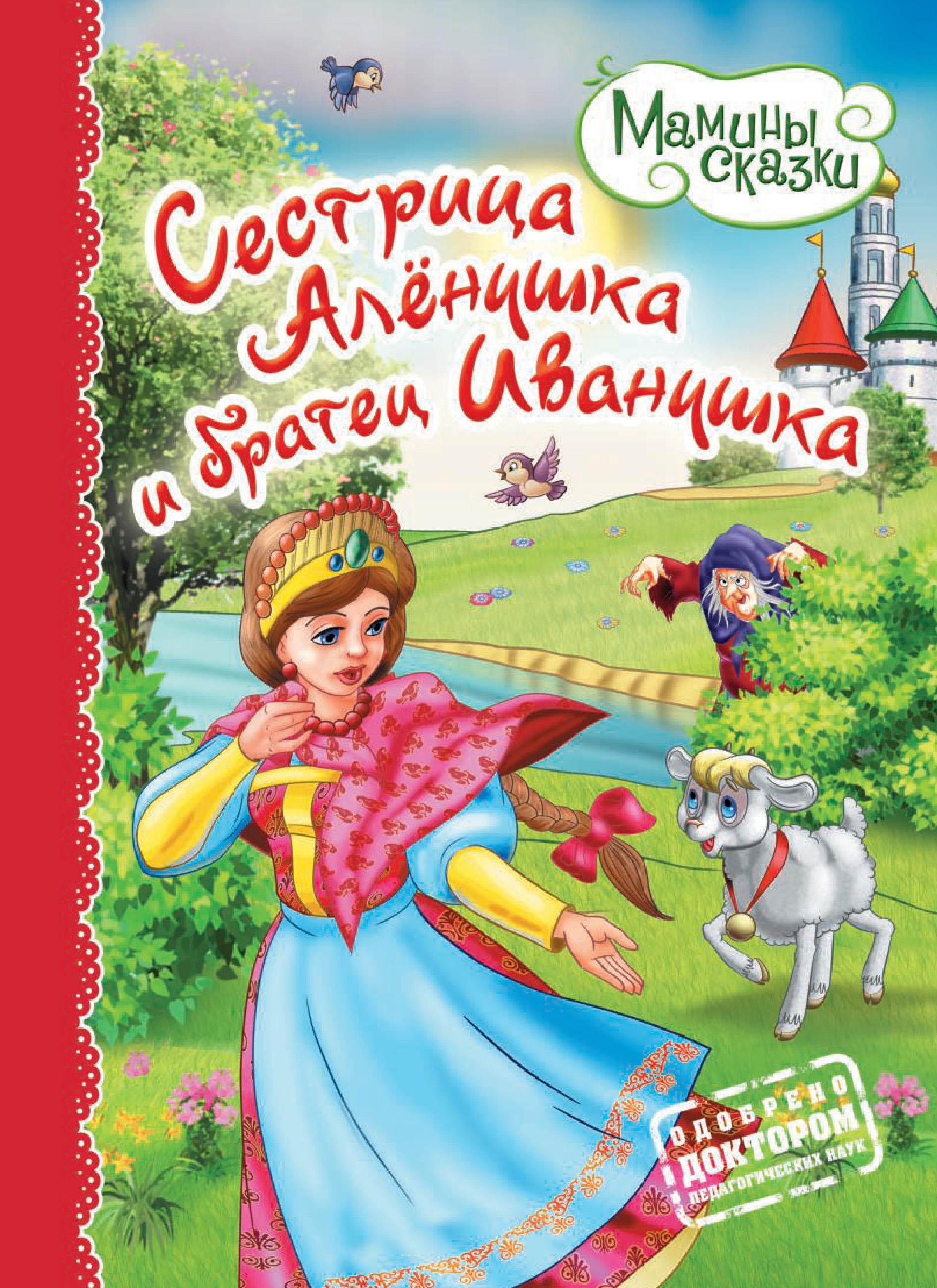Обложка книги «Сестрица Алёнушка и братец Иванушка»