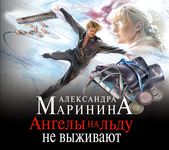 Обложка книги «Ангелы на льду не выживают. Том 1»