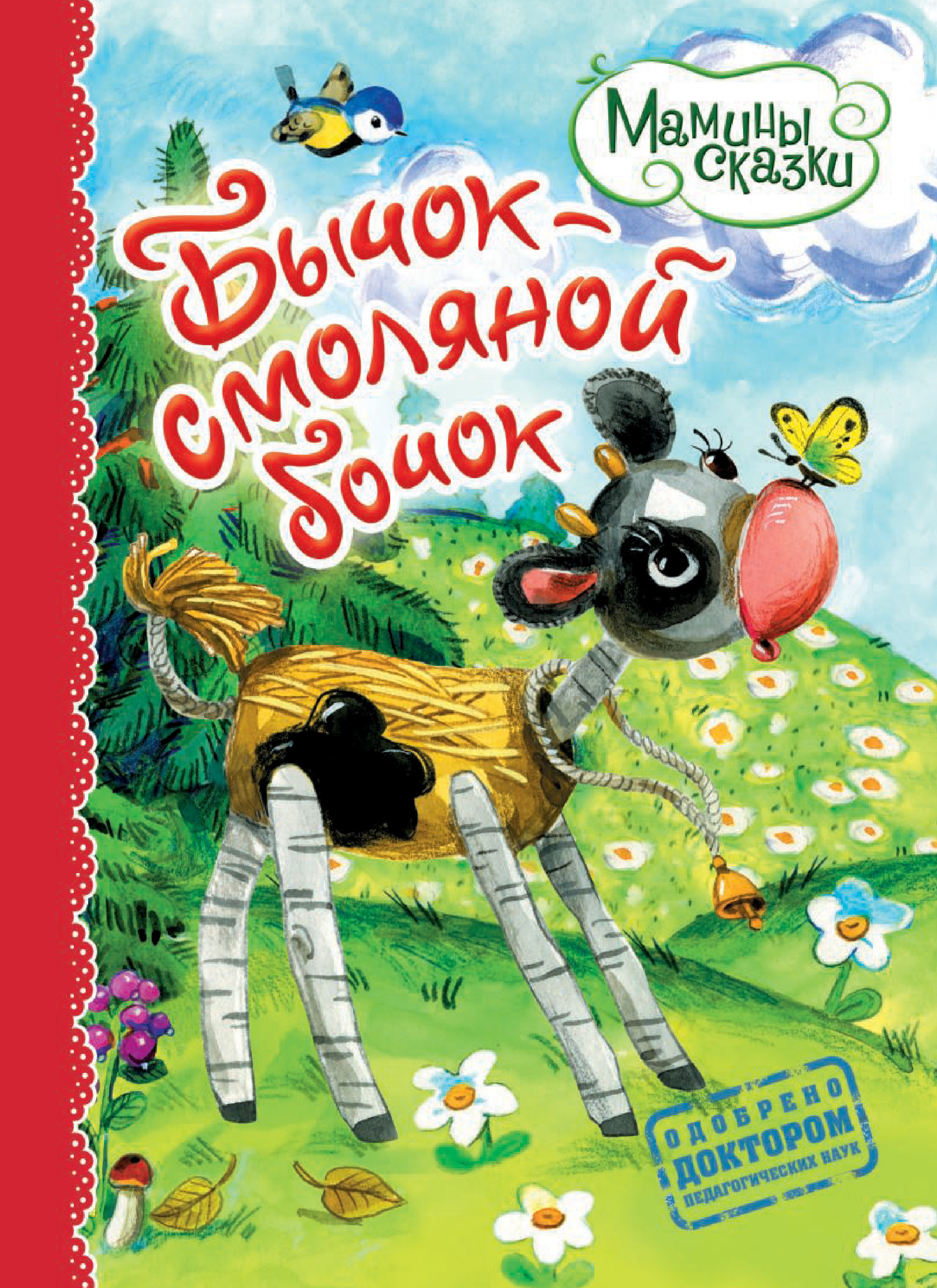 Обложка книги «Бычок – смоляной бочок»
