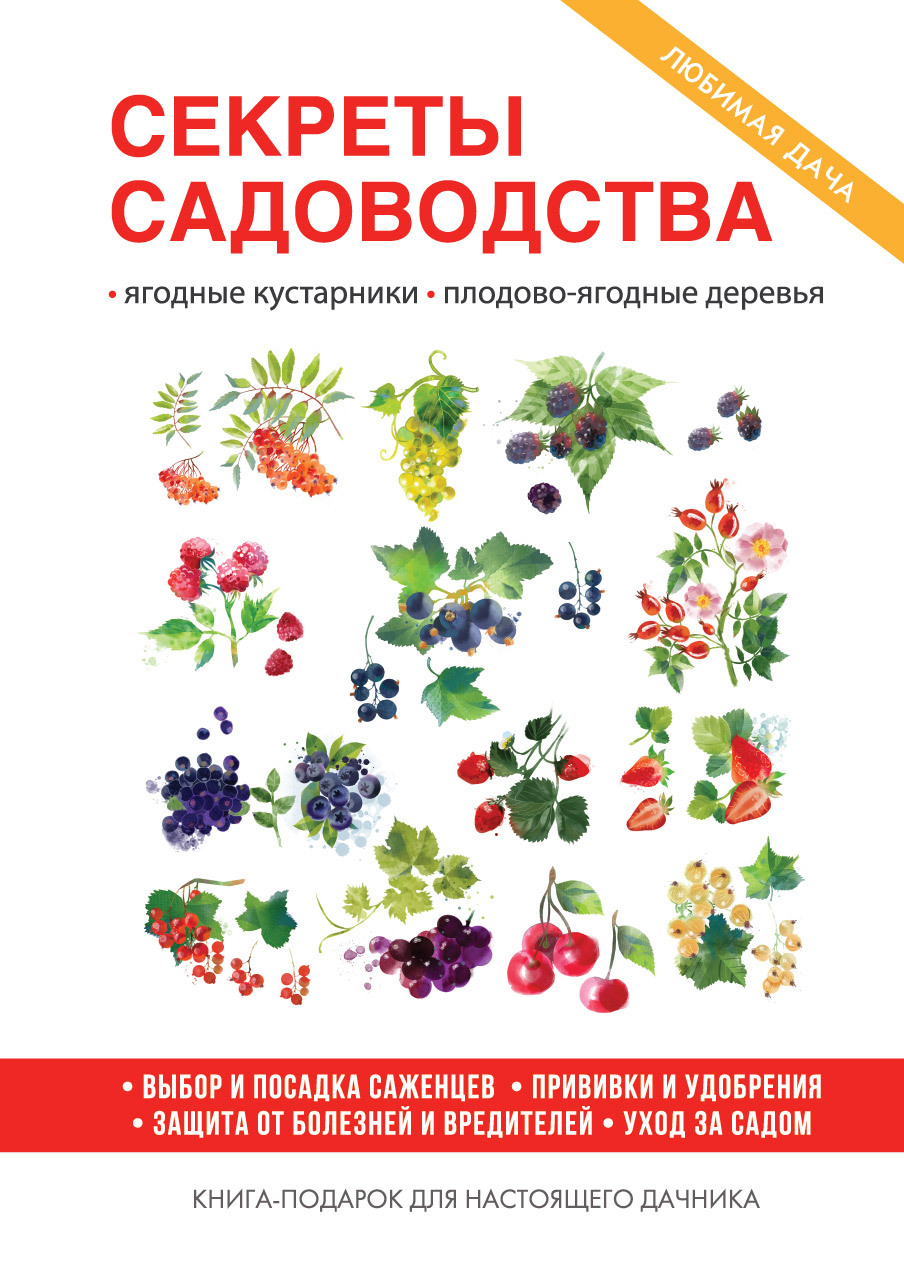 Обложка книги «Секреты садоводства»