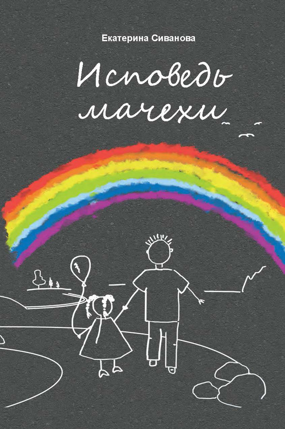 Обложка книги «Исповедь мачехи»