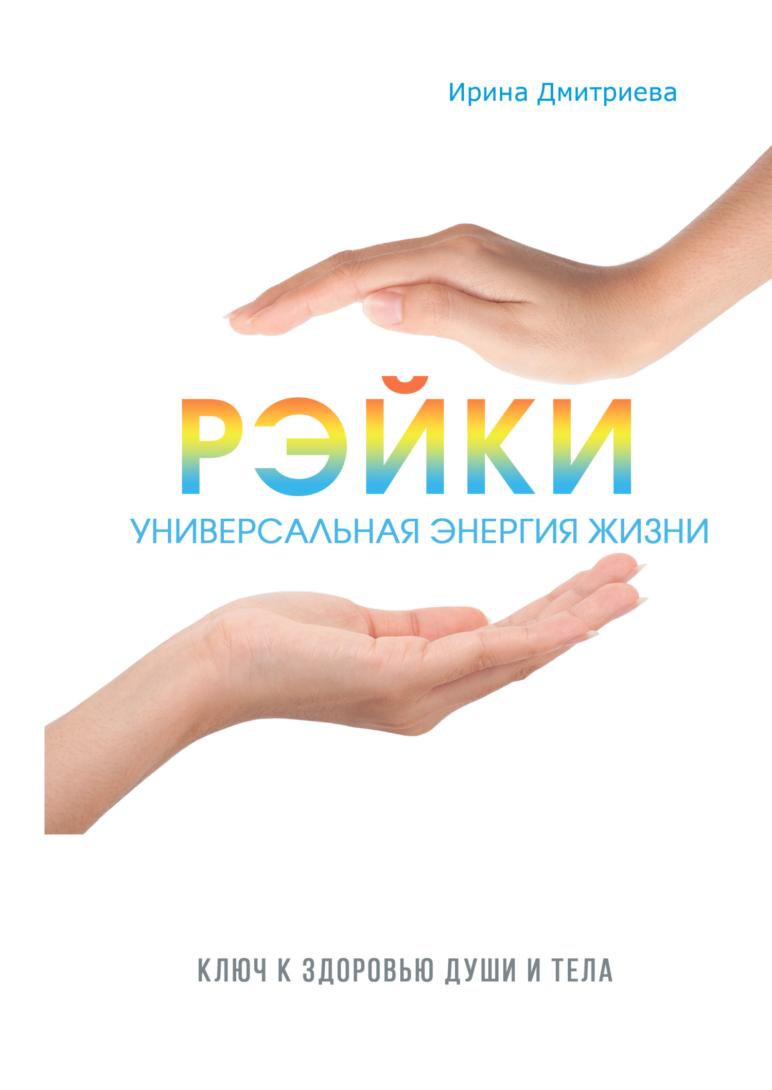 Обложка книги «Рэйки – универсальная энергия жизни»